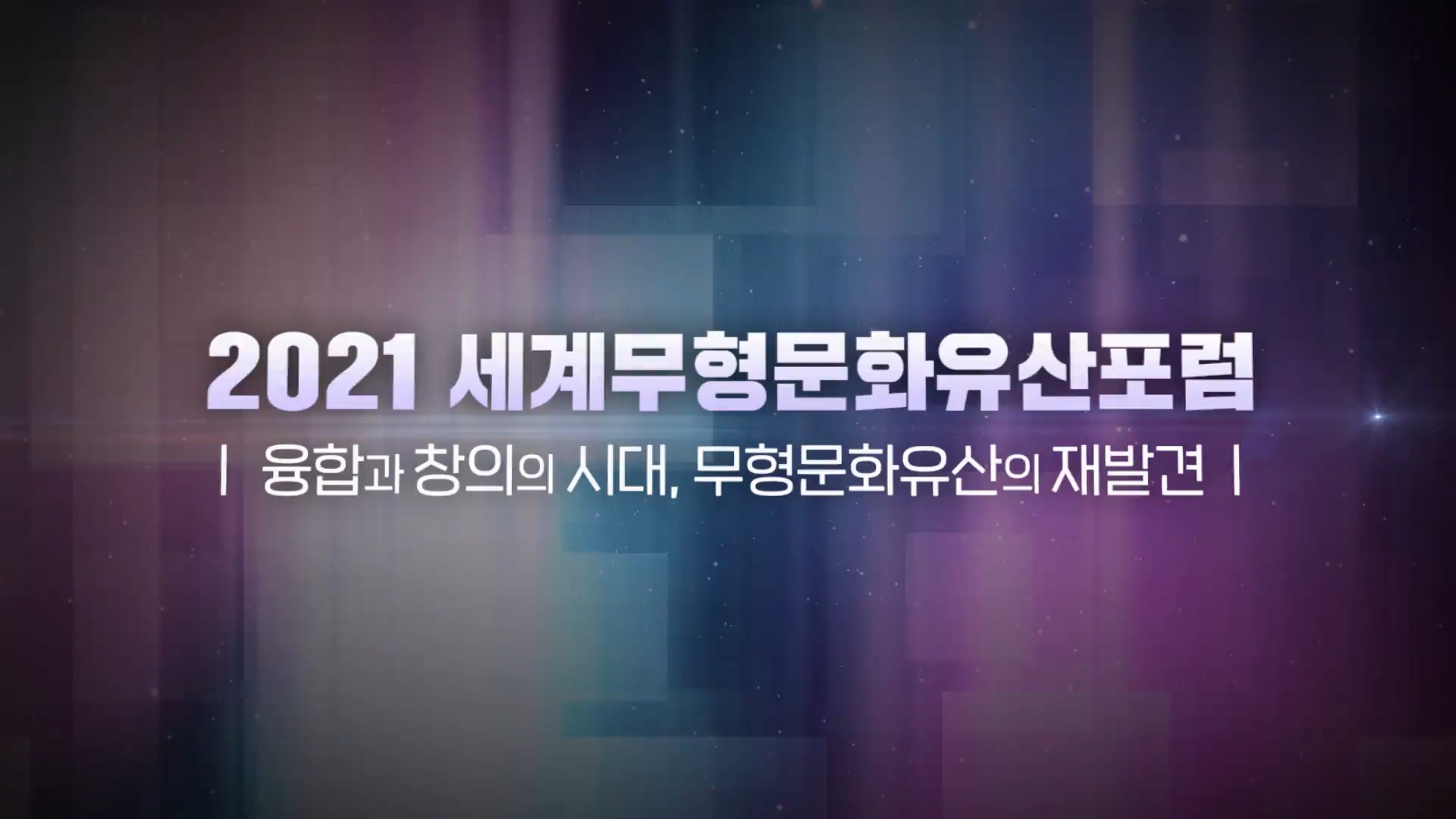 2021 세계무형문화유산포럼 3부 - 융합과 창의의 시대, 무형문화유산 재발견