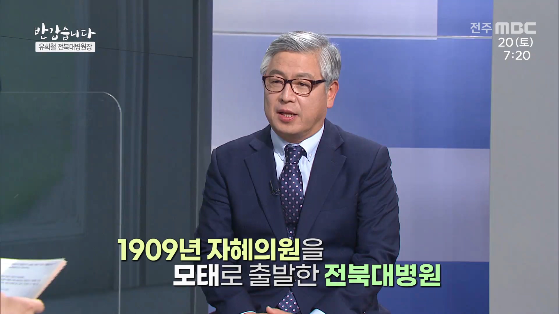 유희철 전북대병원장