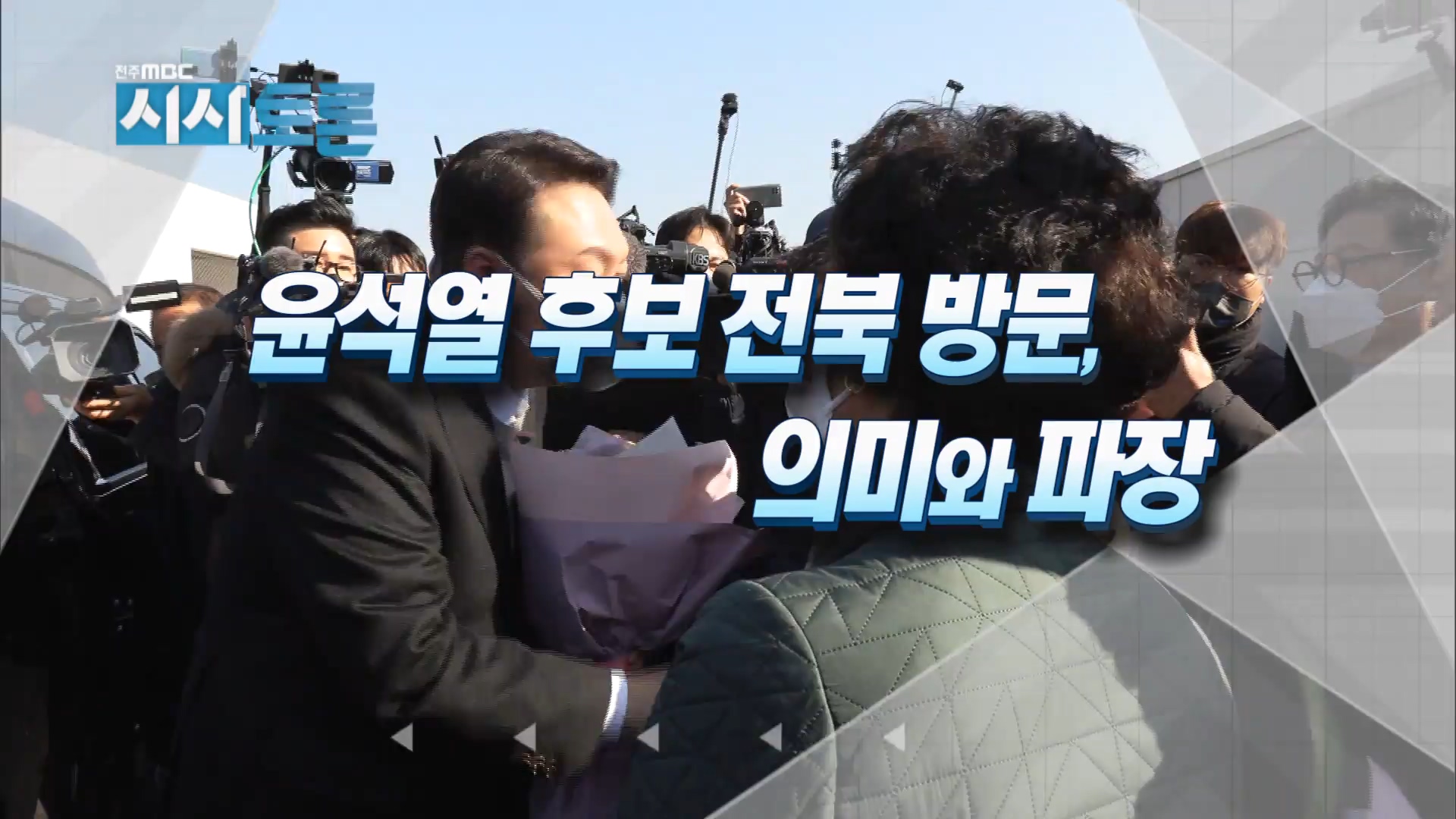 윤석열 후보 전북 방문, 의미와 파장
