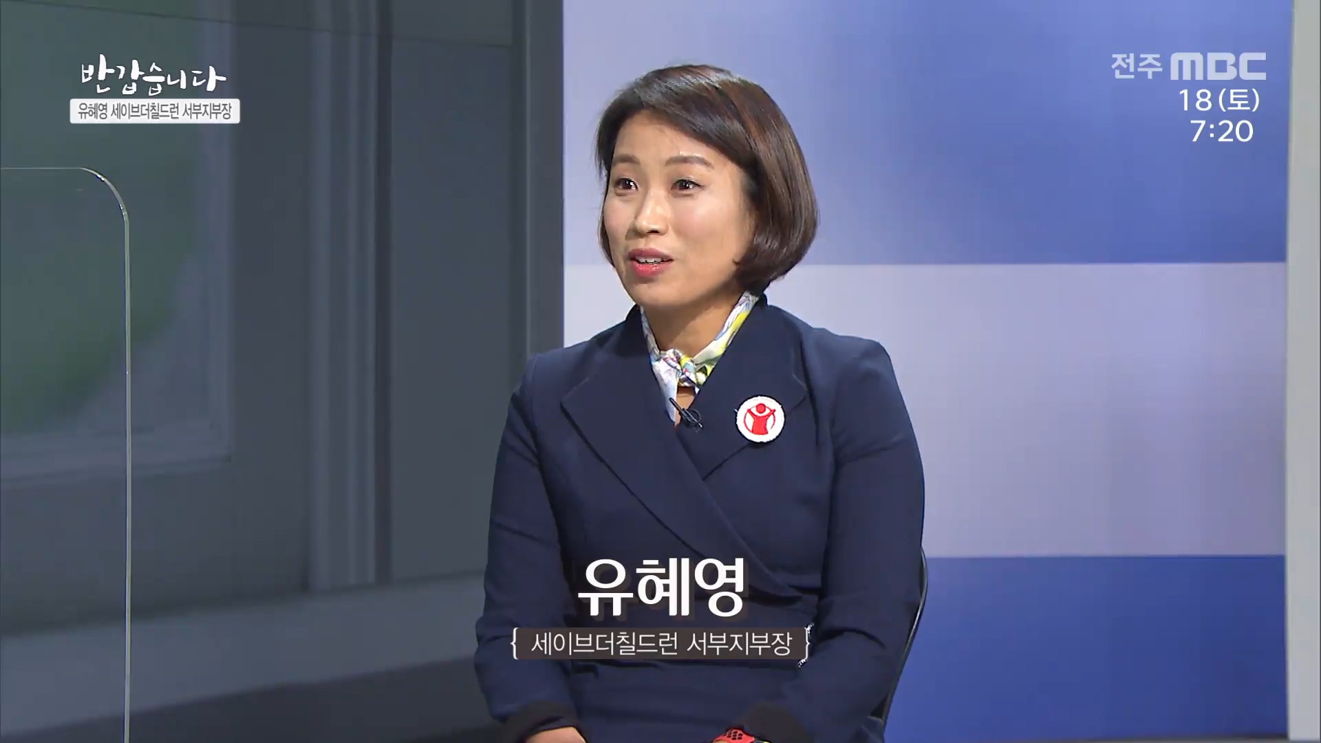 세브이브더칠드런 서부지부장 [유혜영]