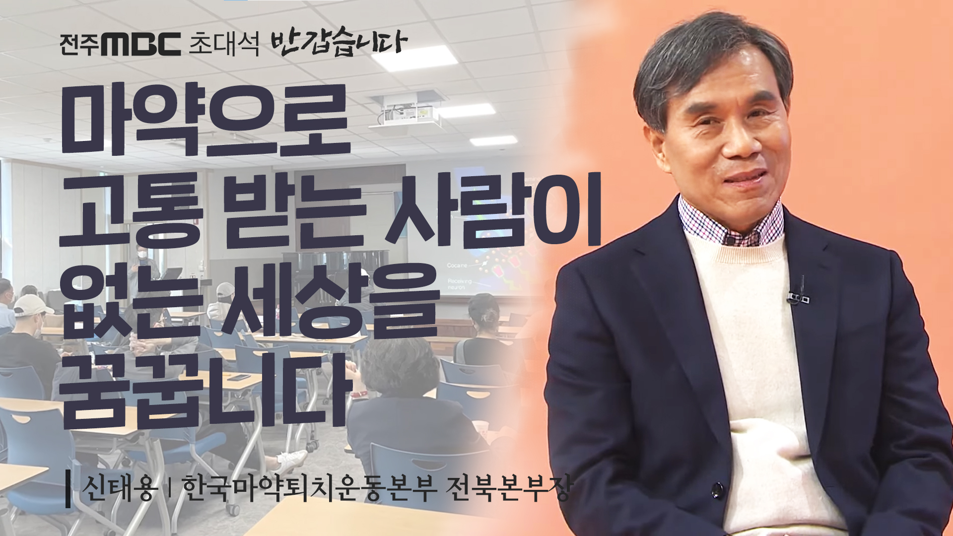 한국마약퇴치운동본부 전북본부장 [신태용]