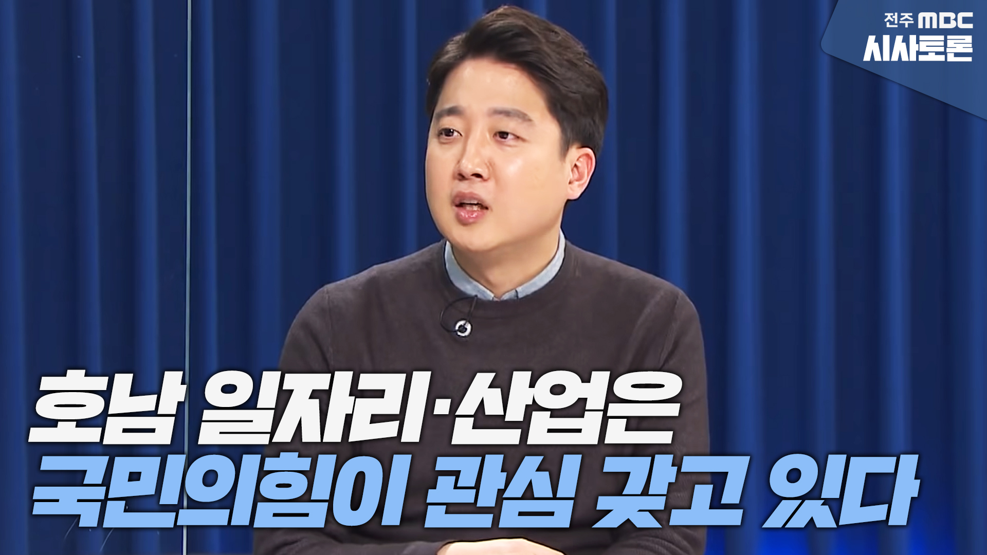 국민의 힘 이준석 당 대표에게 듣는다