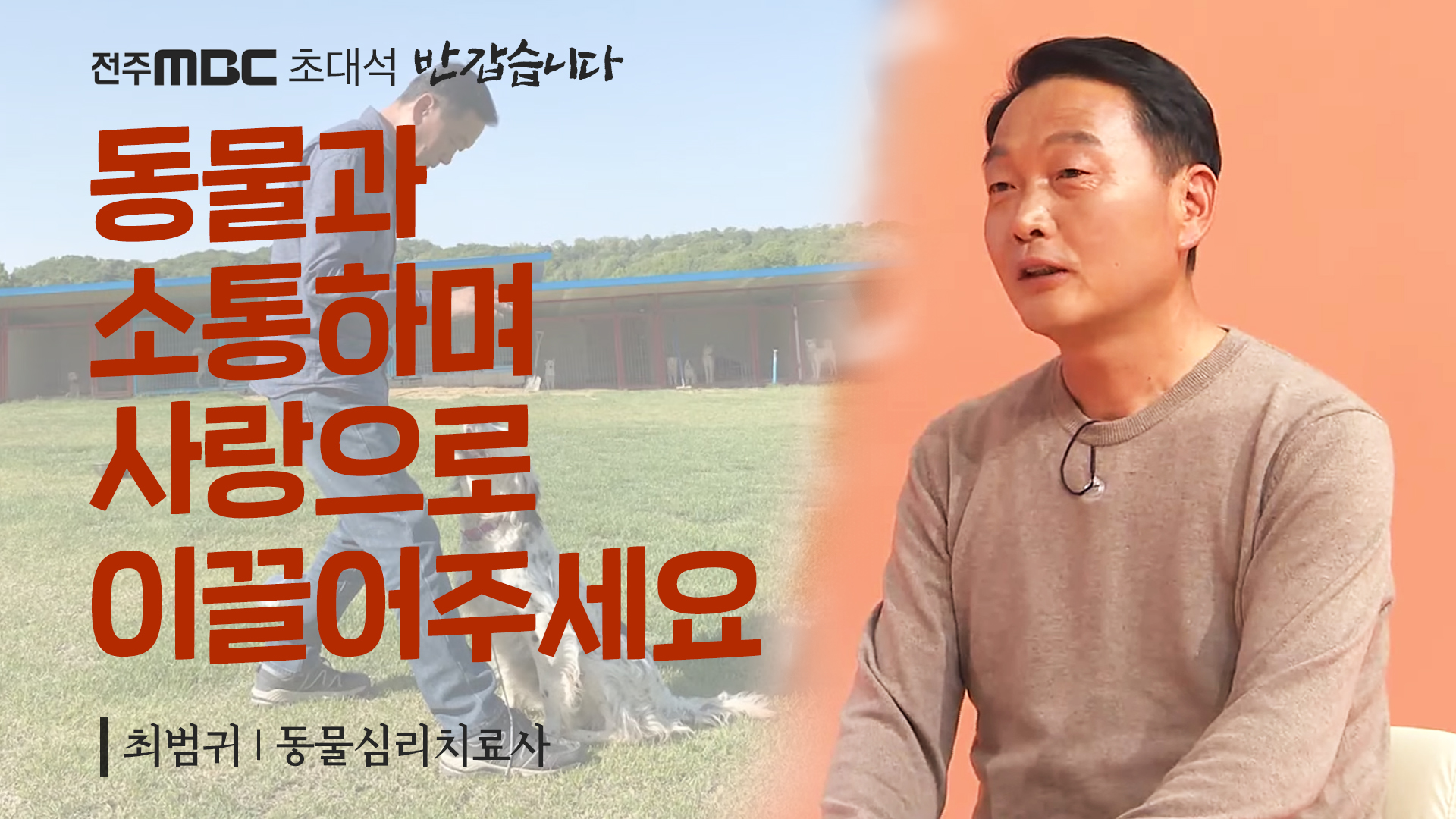 최범귀 동물심리치료사