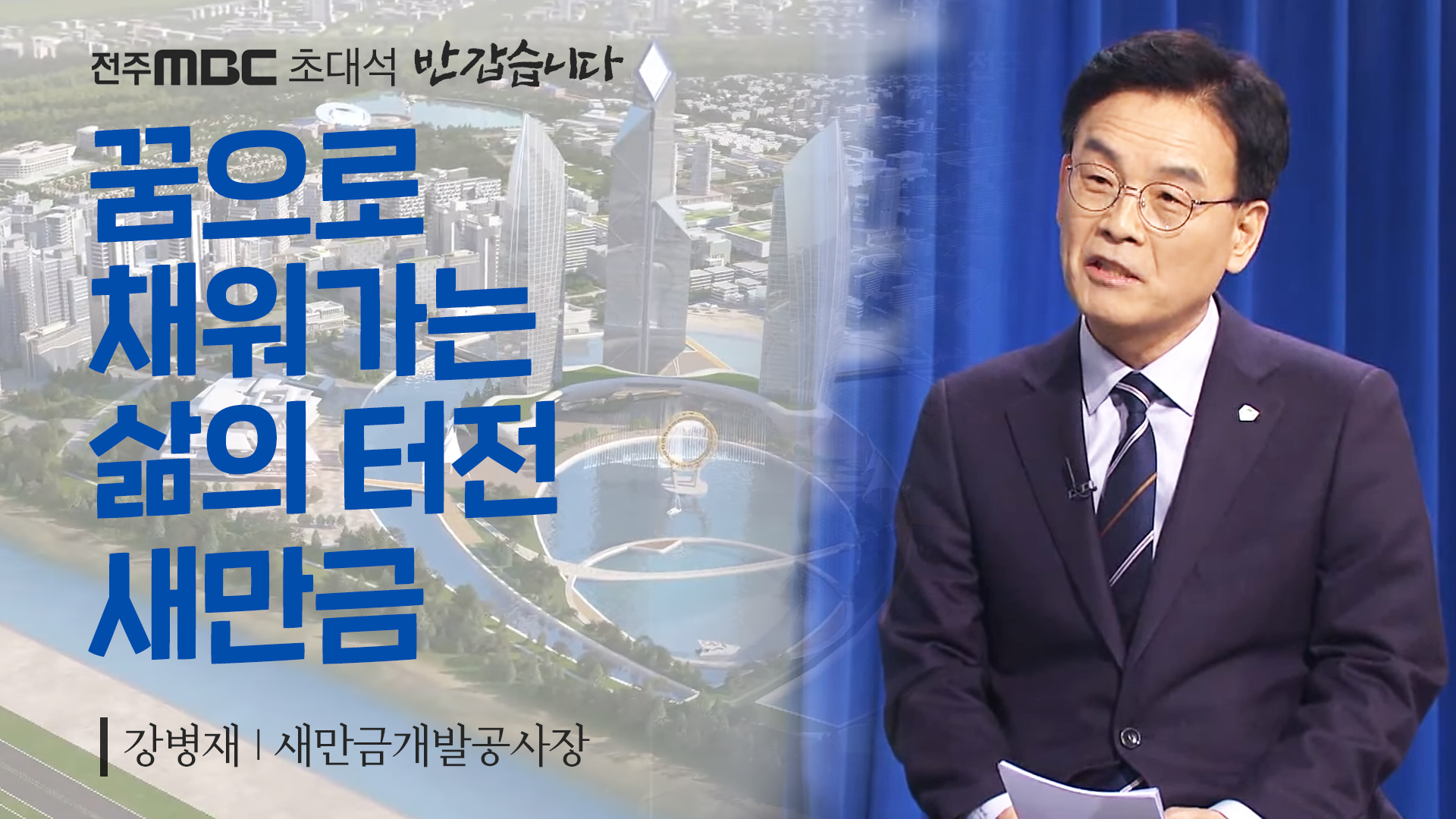 강병재 새만금개발공사장