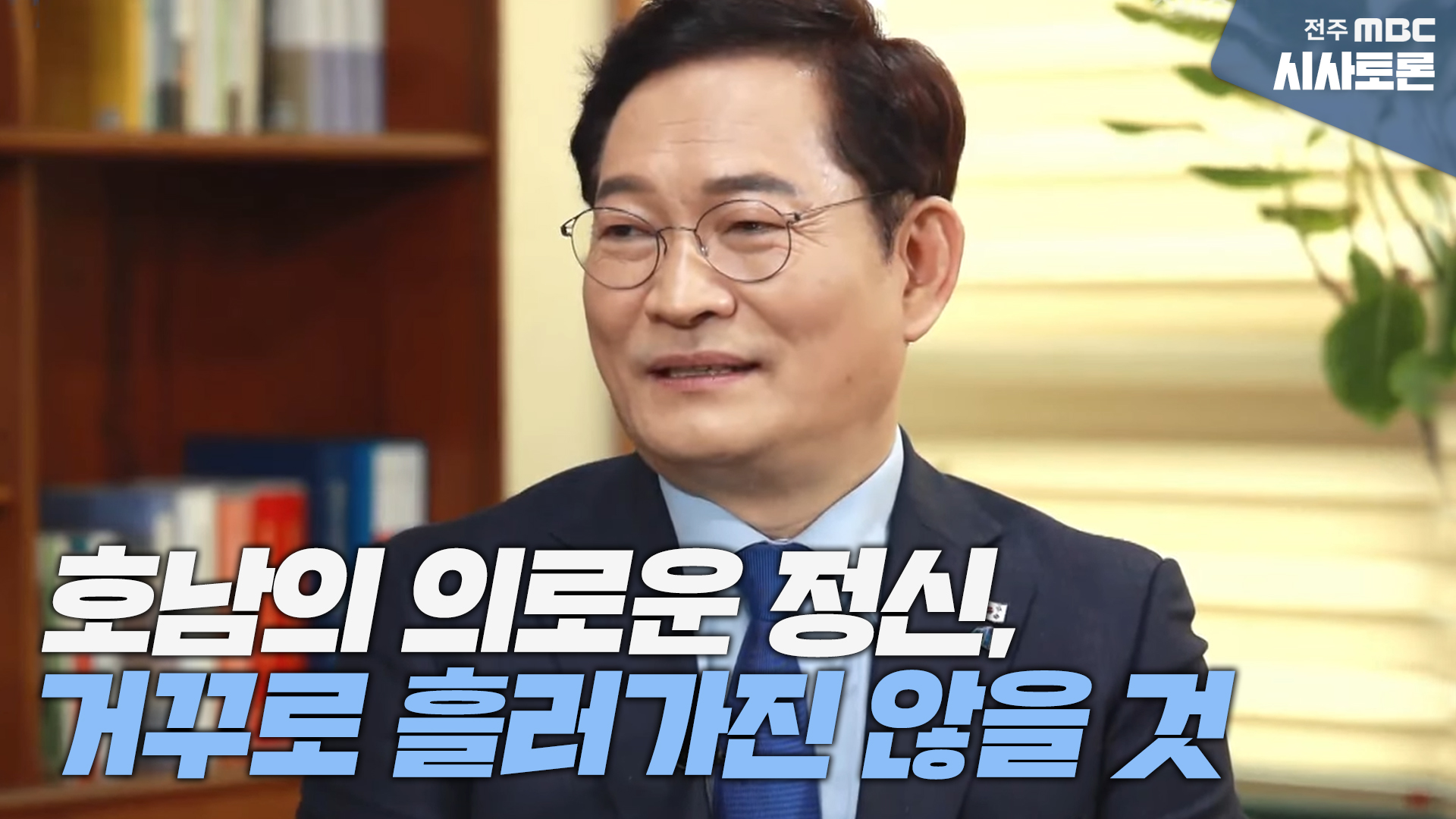 더불어민주당 송영길 당 대표에게 듣는다