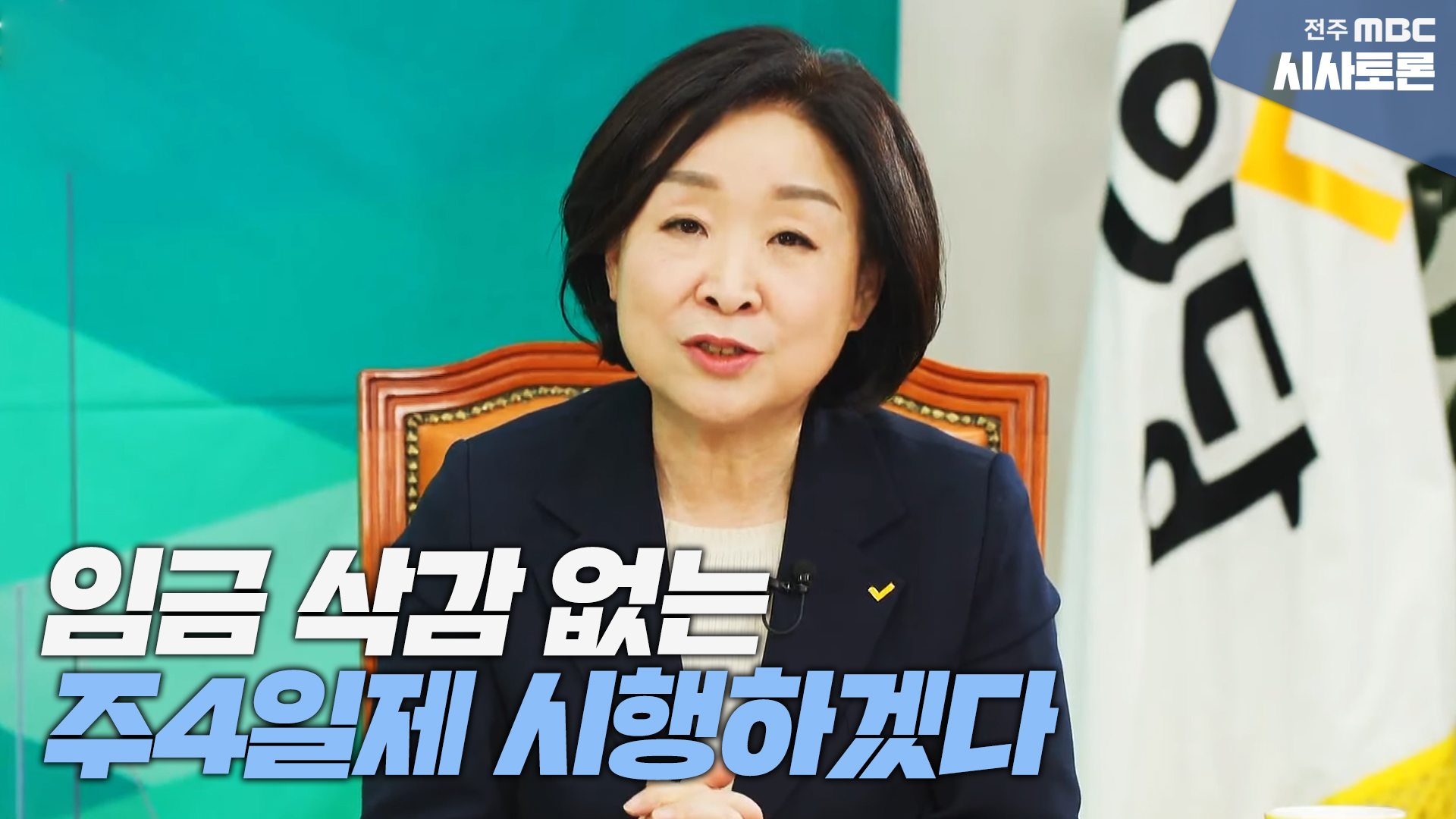 대선후보에게 듣는다 [정의당 심상정]