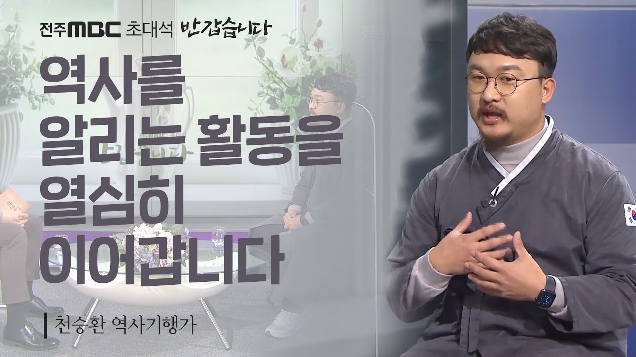 천승환 역사기행가