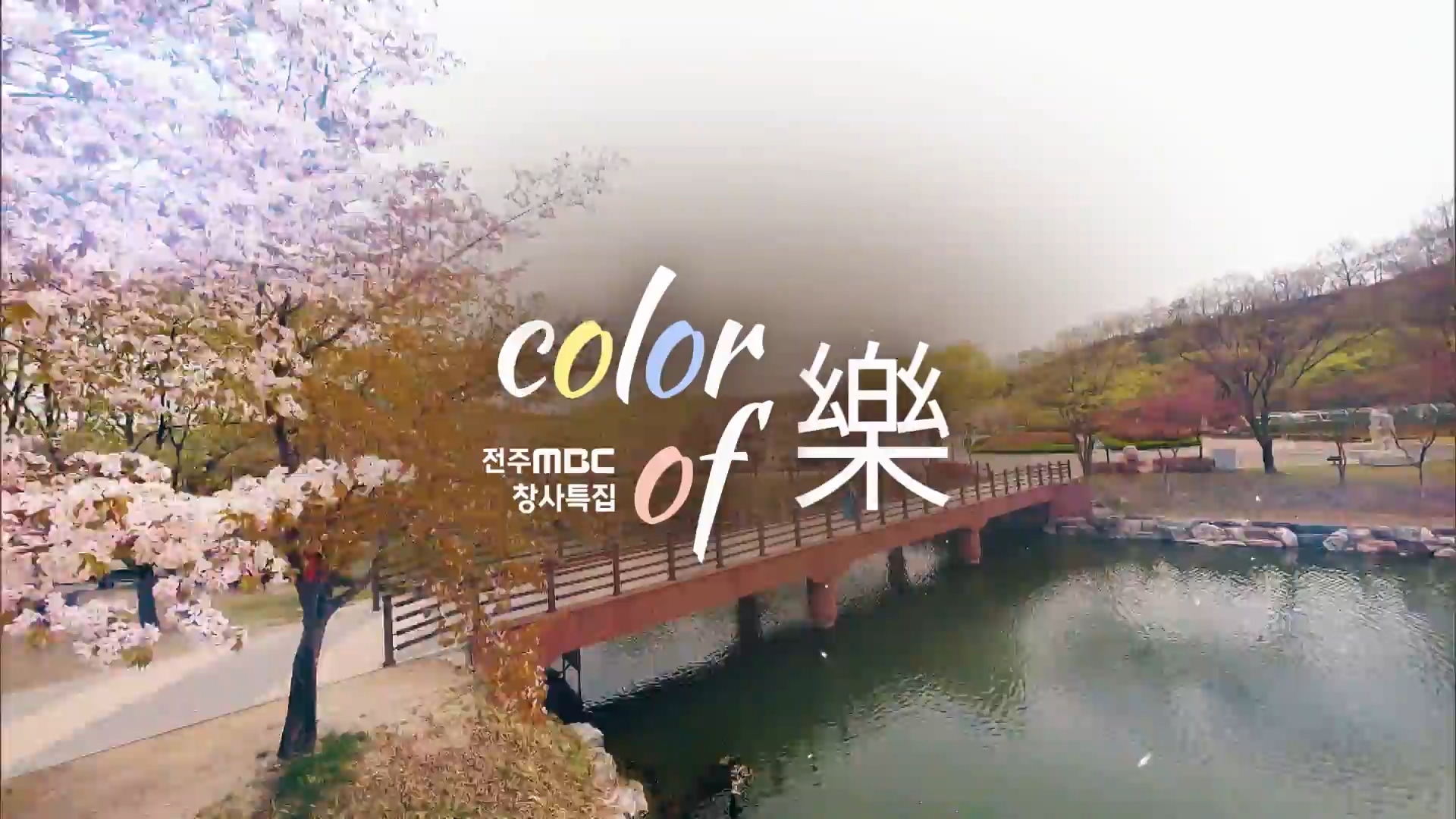 color of 樂