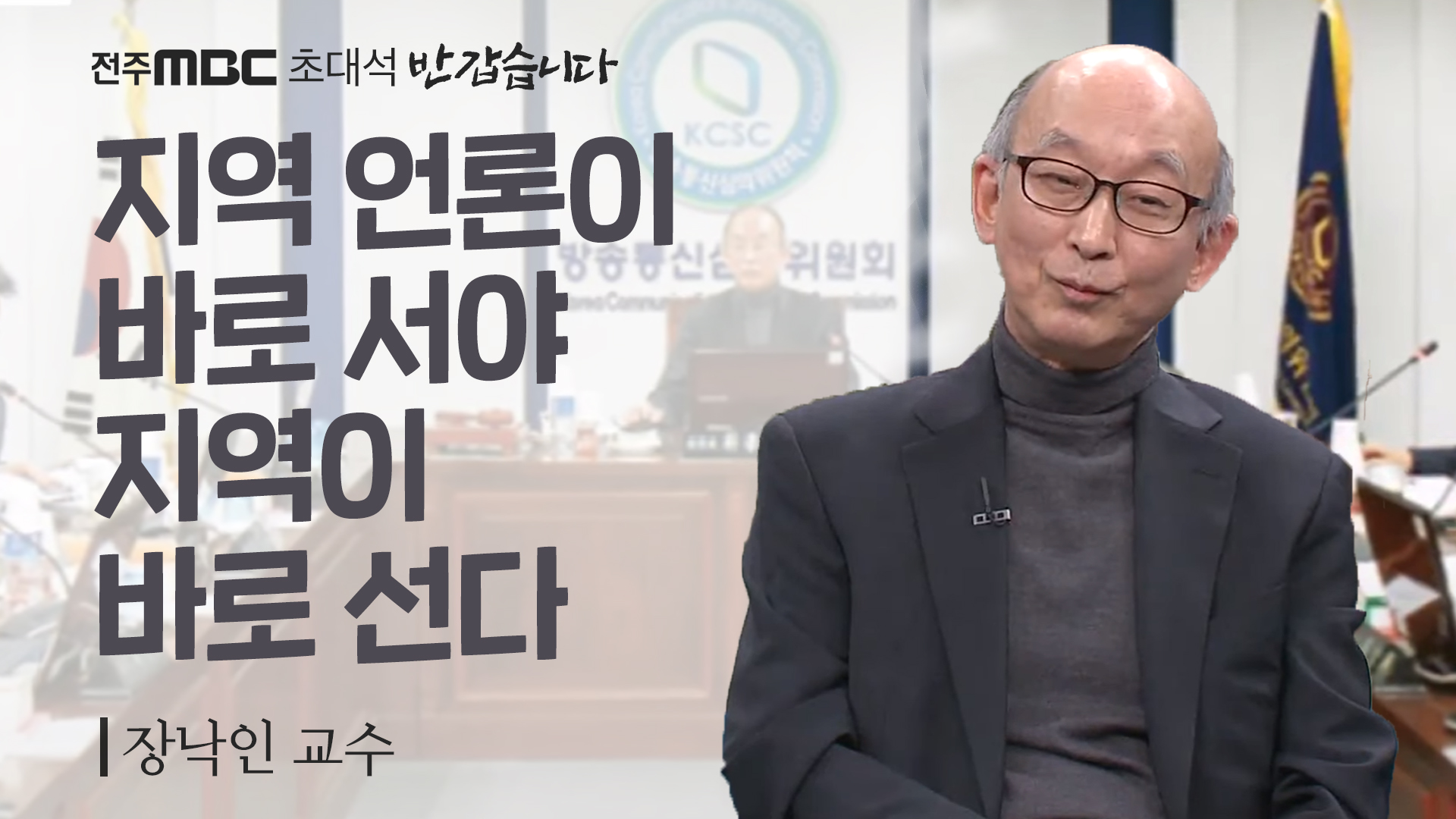 교수·전 방송통신심의위원 [장낙인]