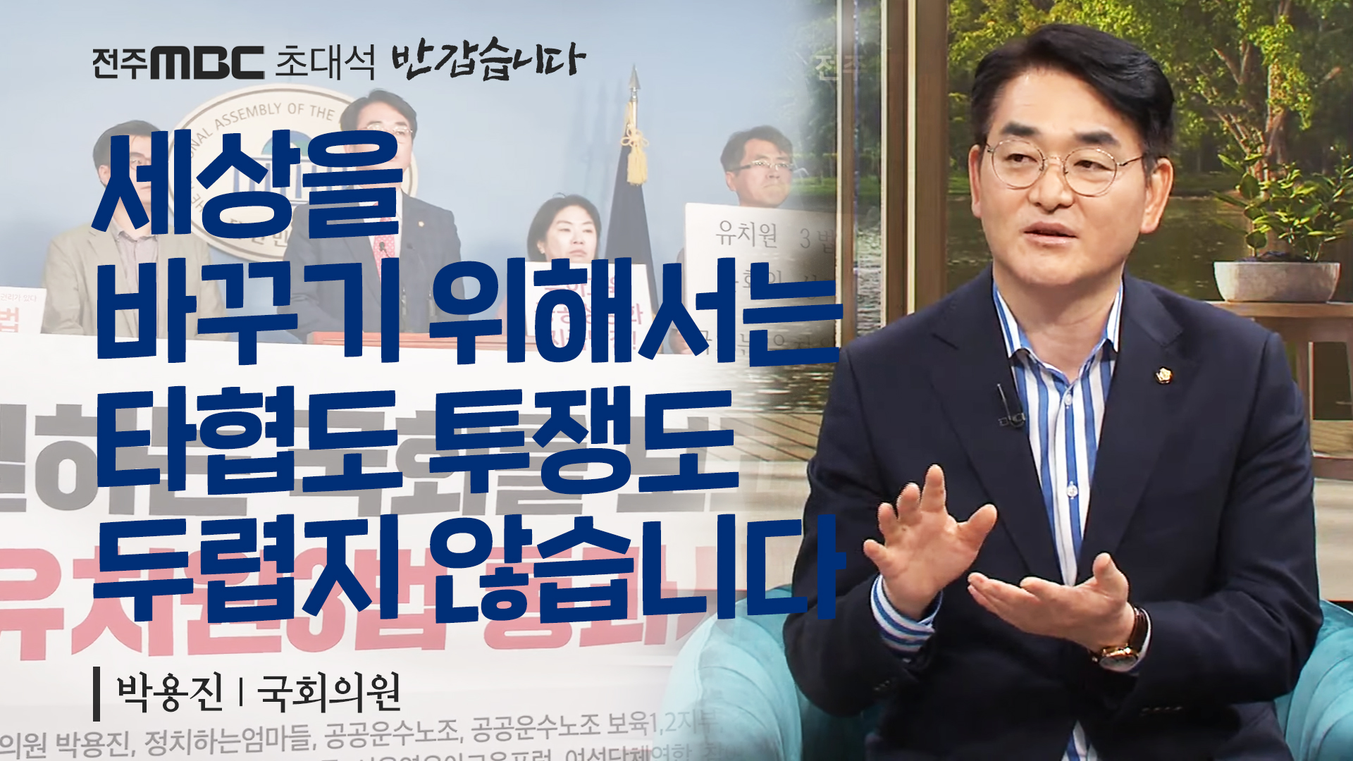 장수 출신 박용진 국회의원