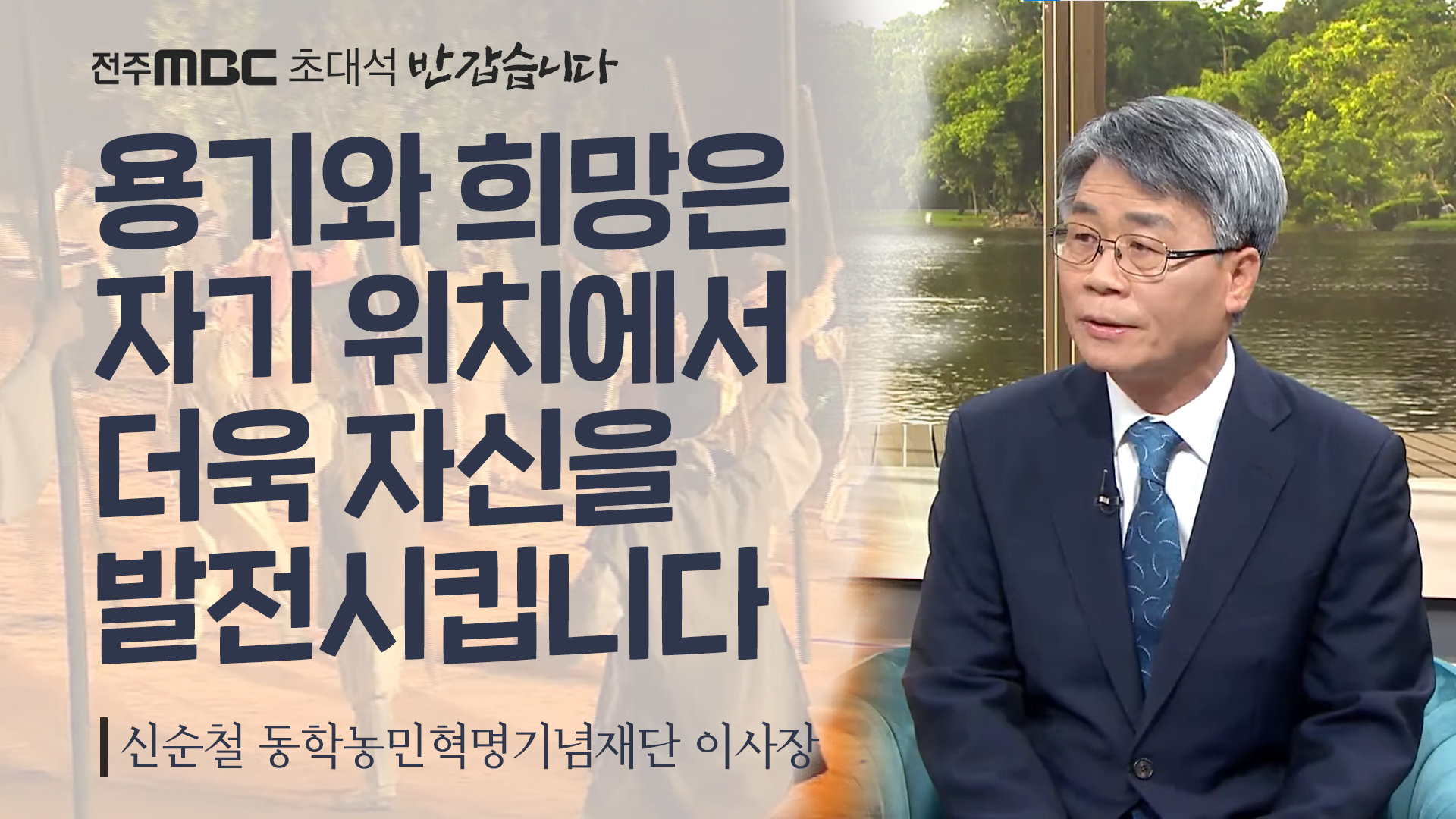 동학농민혁명 기념재단 [신순철 이사장]