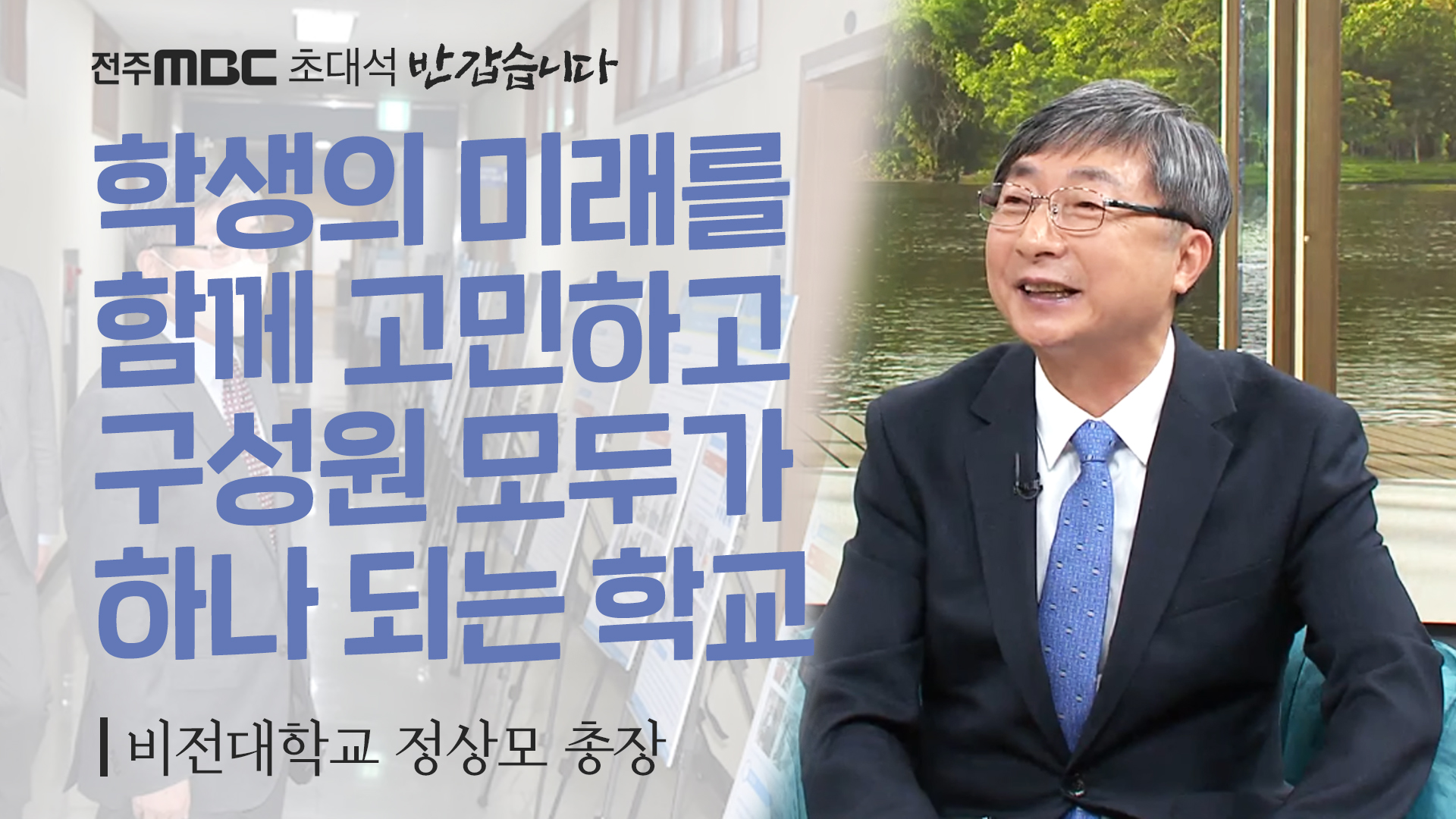 전주비전대학교 제16대 [정상모 총장]