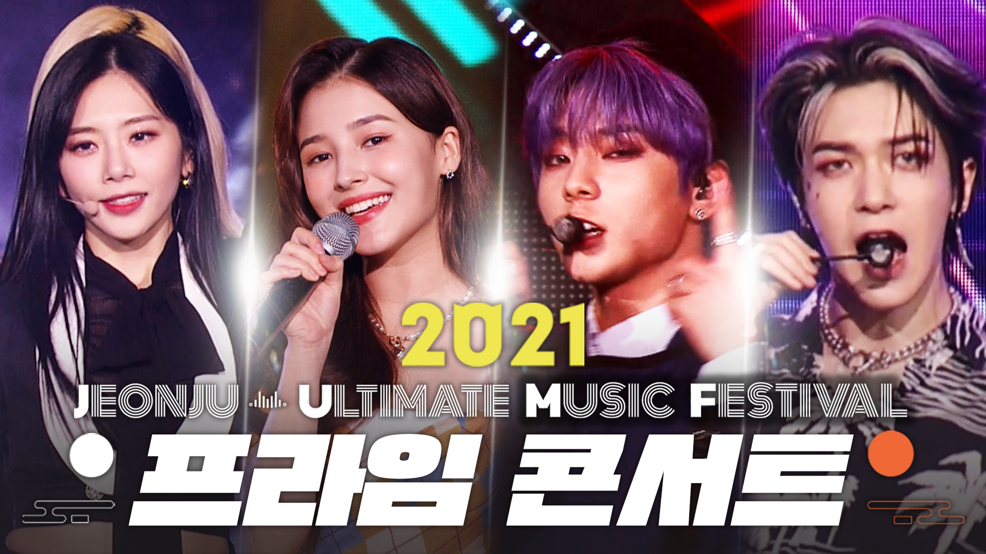 프라임 콘서트 JUMF 2021