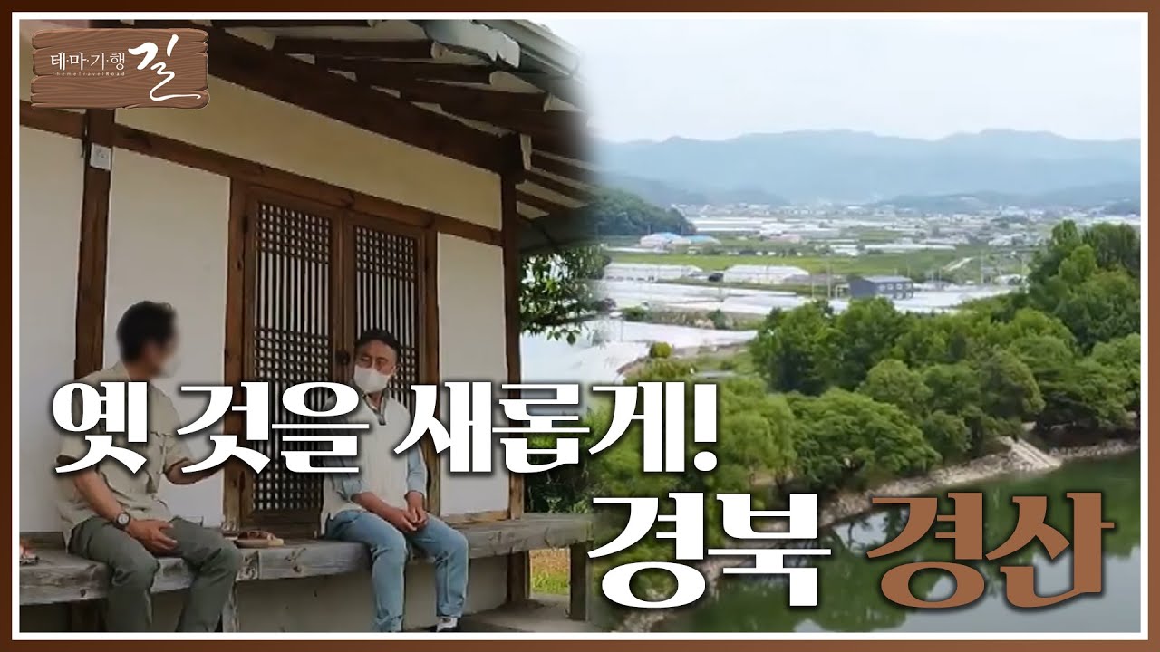 옛 것을 새롭게! 경산을 재발견하다