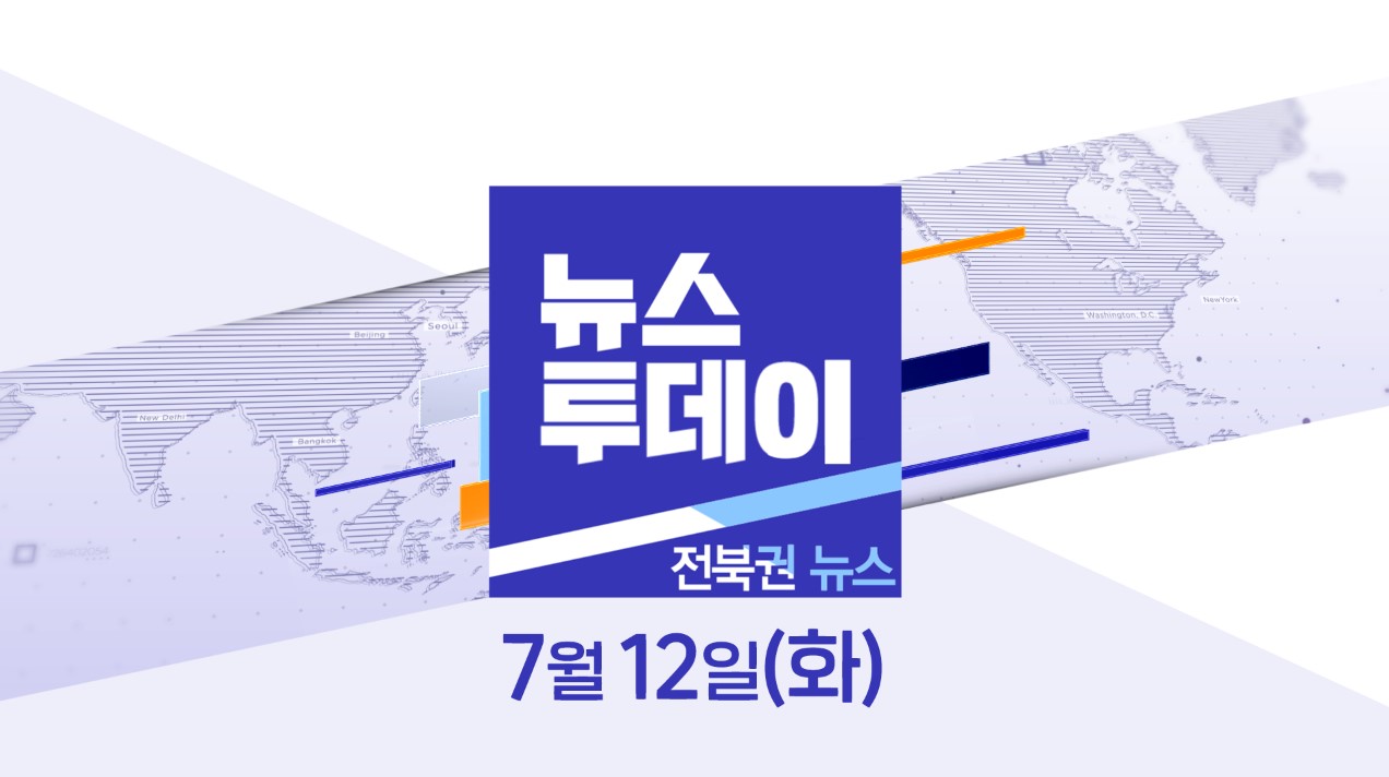 [뉴스투데이] 전주MBC 2022년 07월  12일
