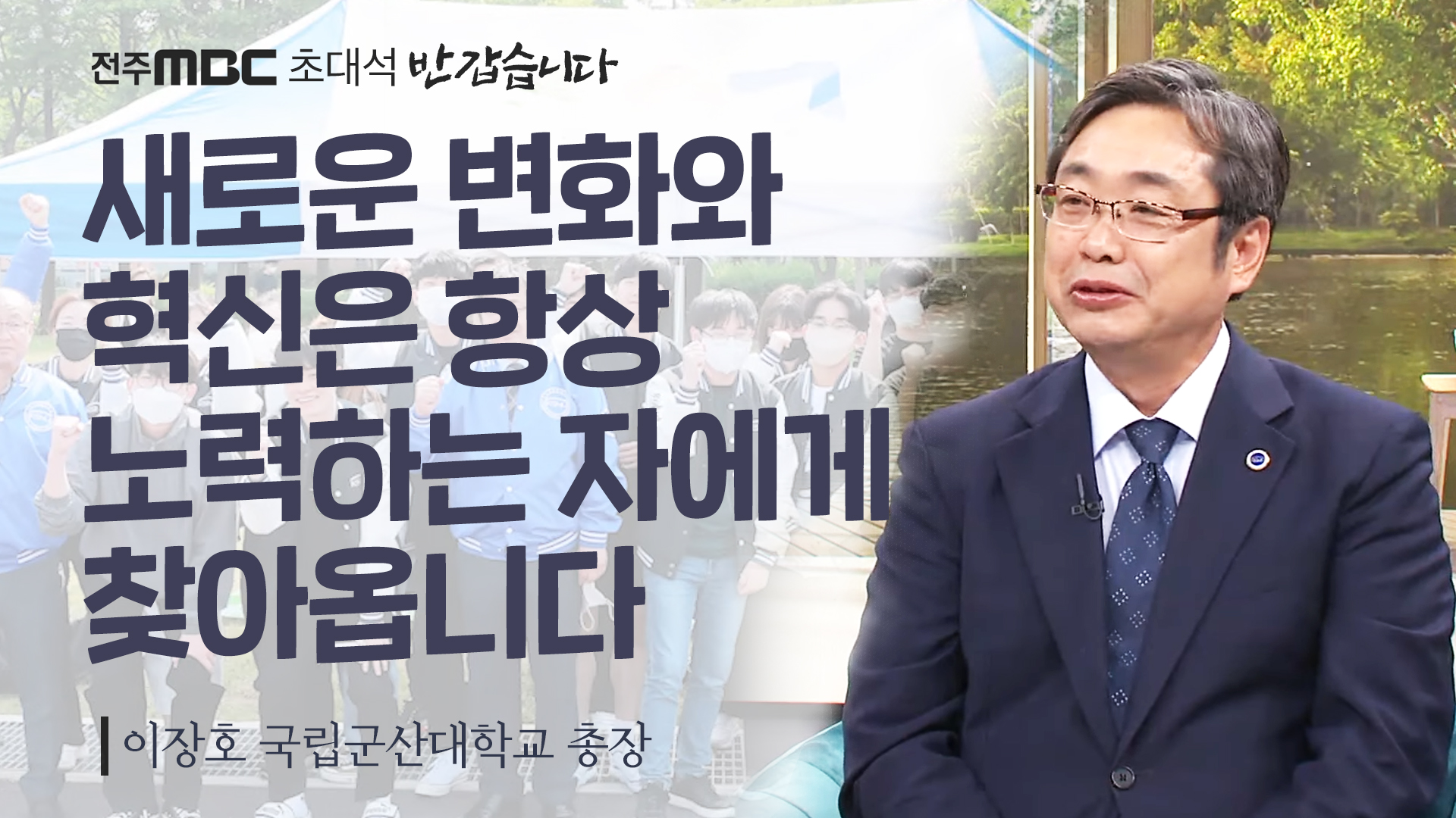 국립군산대학교 이장호 총장