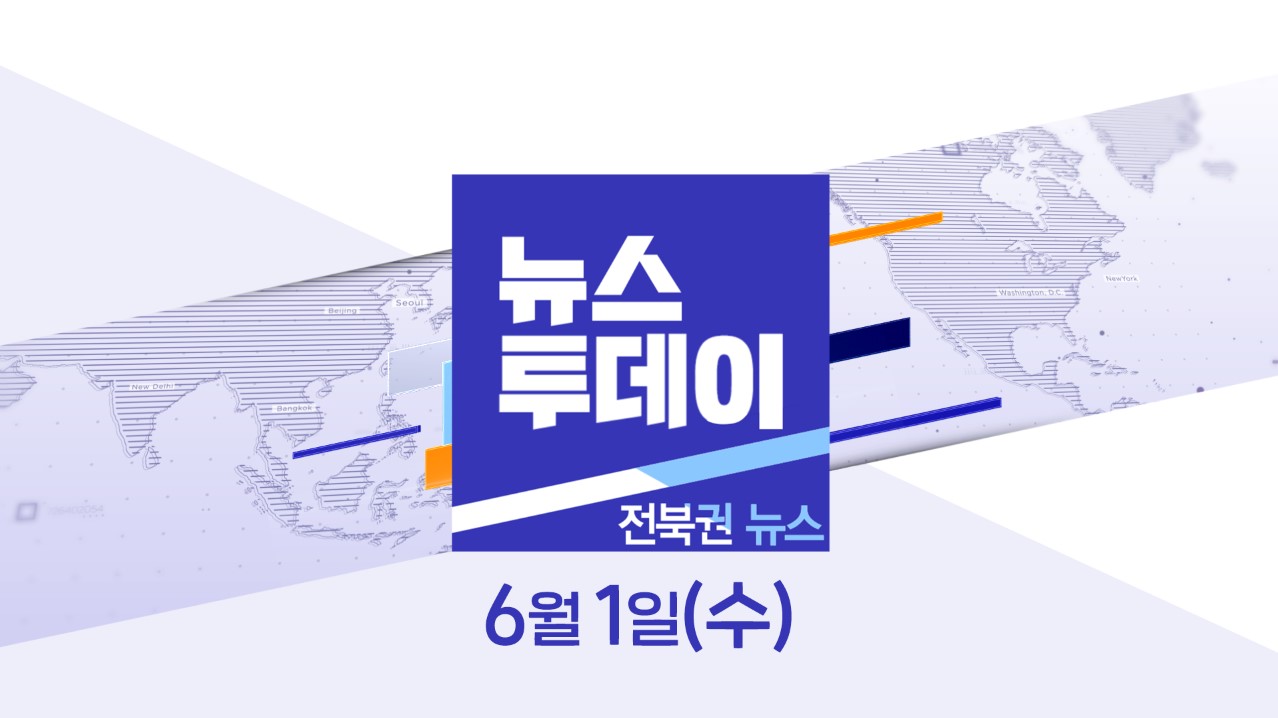 [뉴스투데이] 전주MBC 2022년  06월 01일