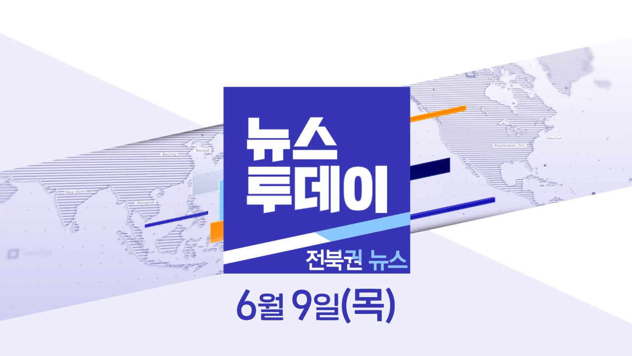 [뉴스투데이] 전주MBC 2022년  06월  09일