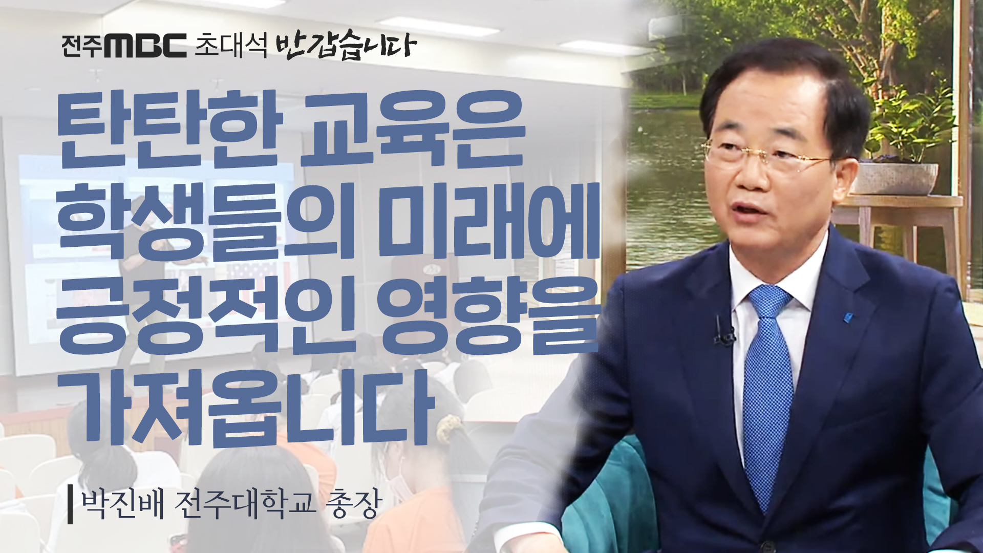 박진배 전주대학교 총장