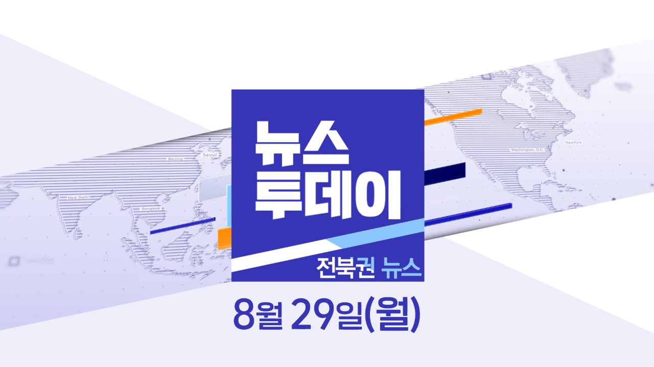 [뉴스투데이] 전주MBC 2022년 08월  29일