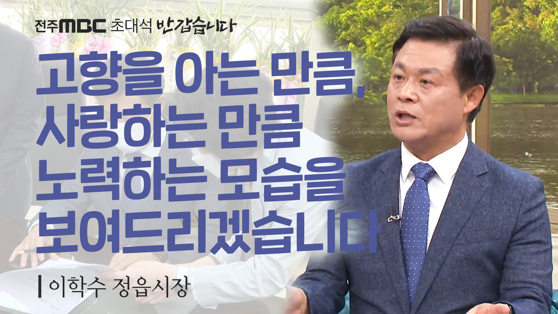 이학수 정읍시장