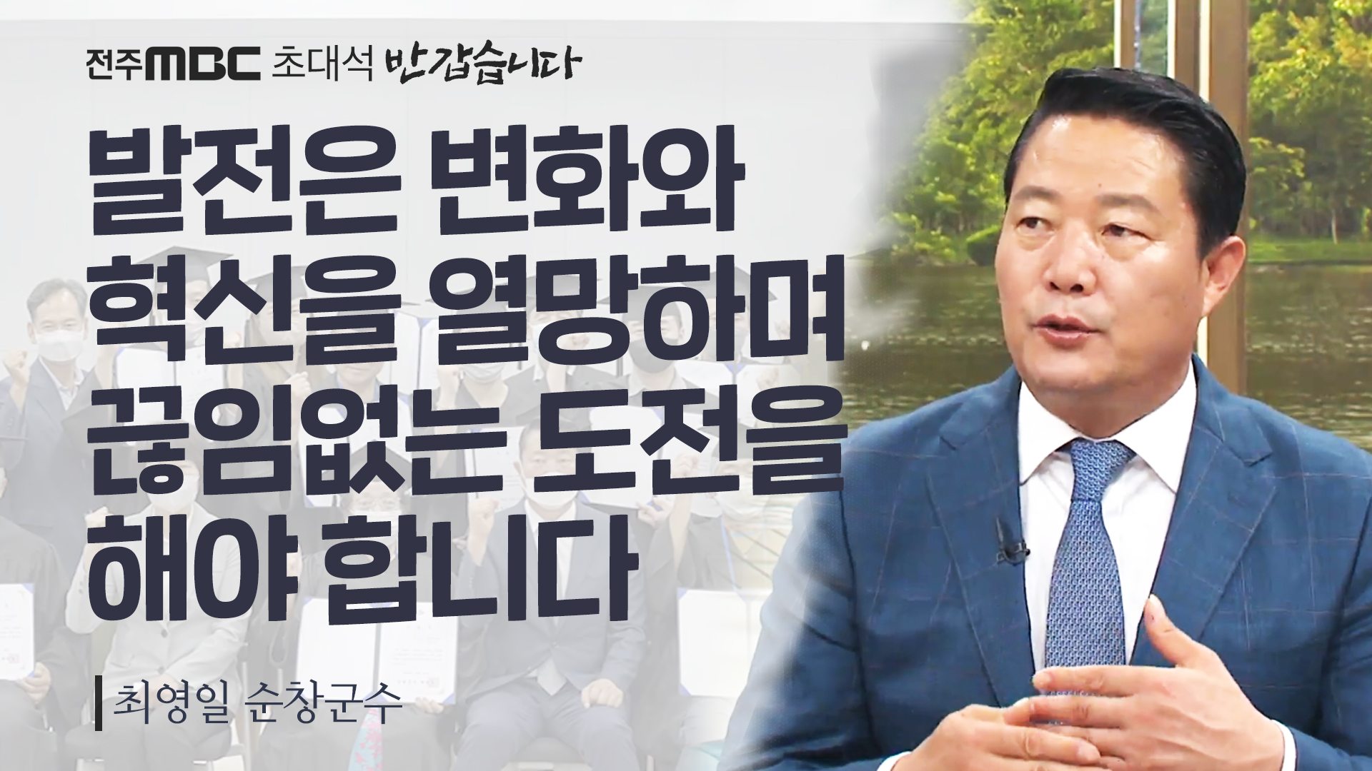 최영일 순창군수