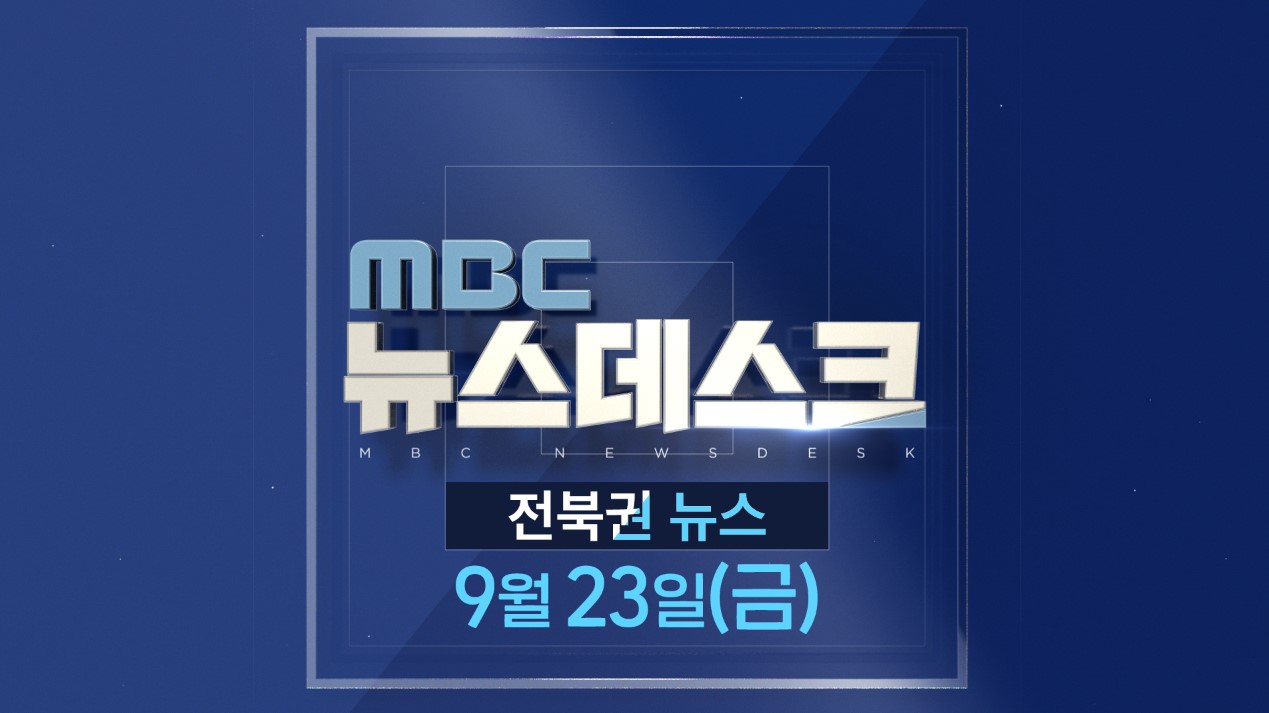 [뉴스데스크] 전주MBC 2022년 09월  23일