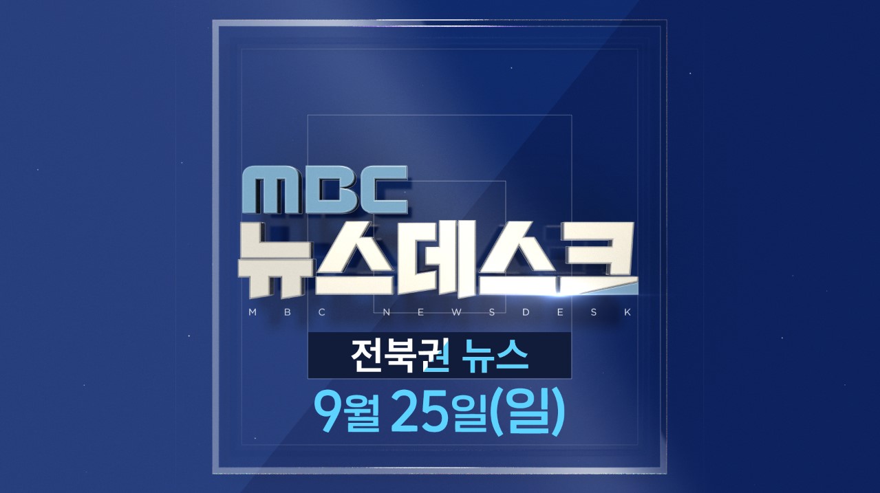 [뉴스데스크] 전주MBC 2022년 09월 25일