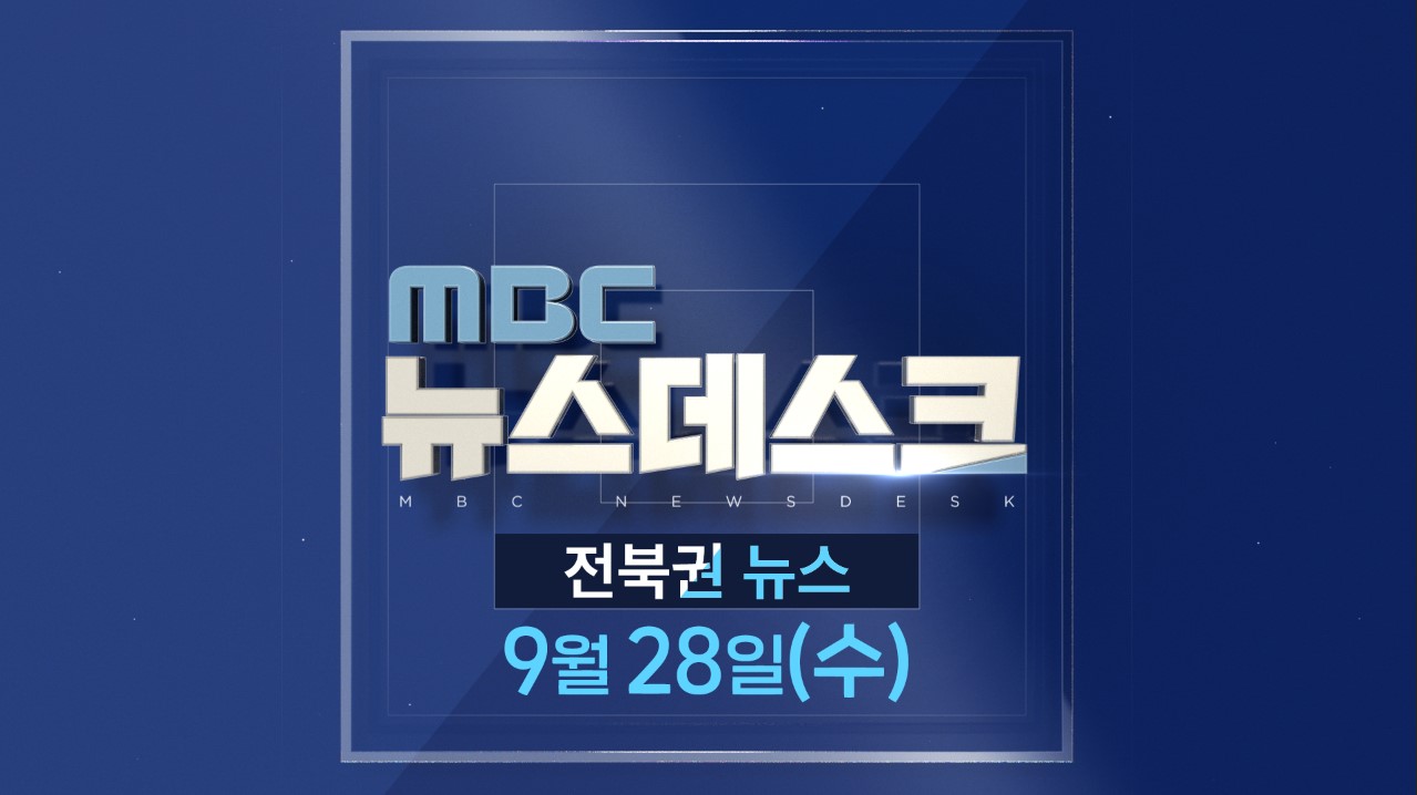 [뉴스데스크] 전주MBC 2022년 09월 28일