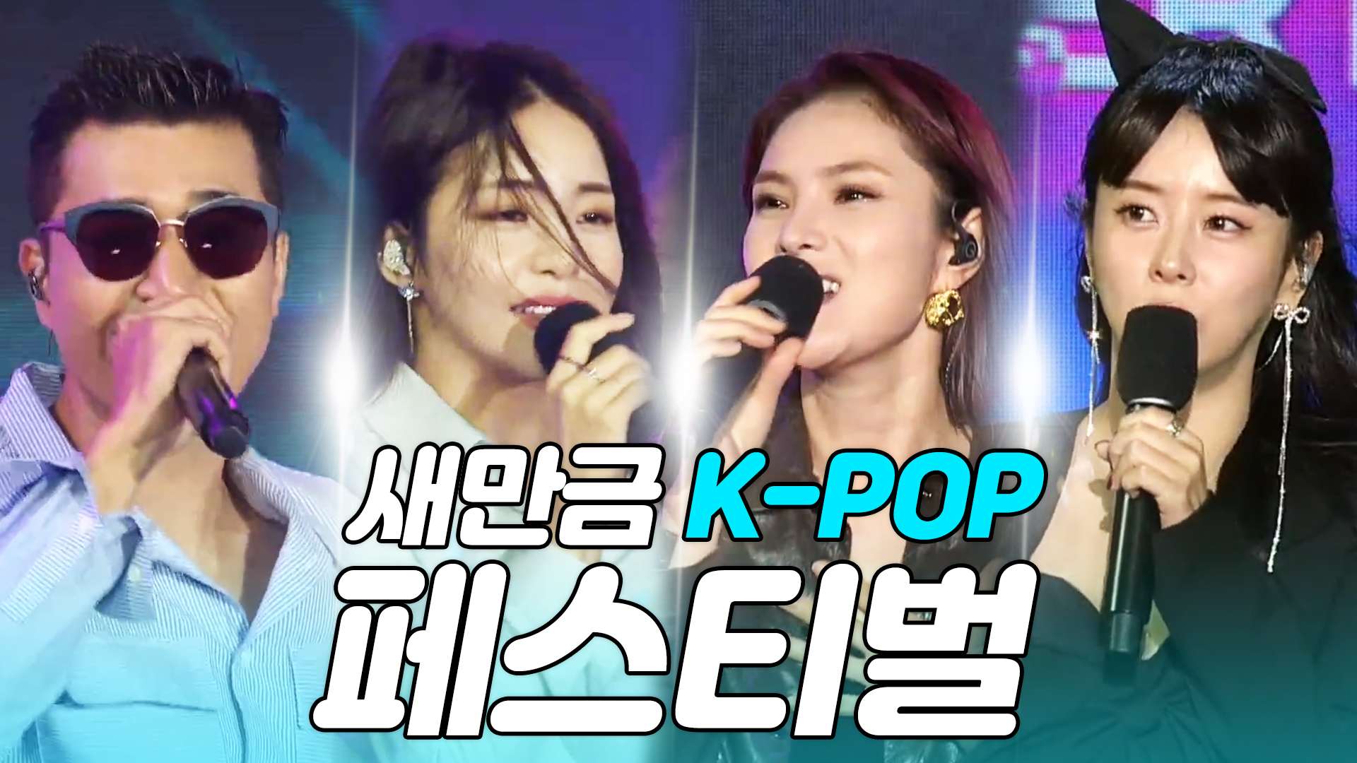 새만금 K-pop Festival