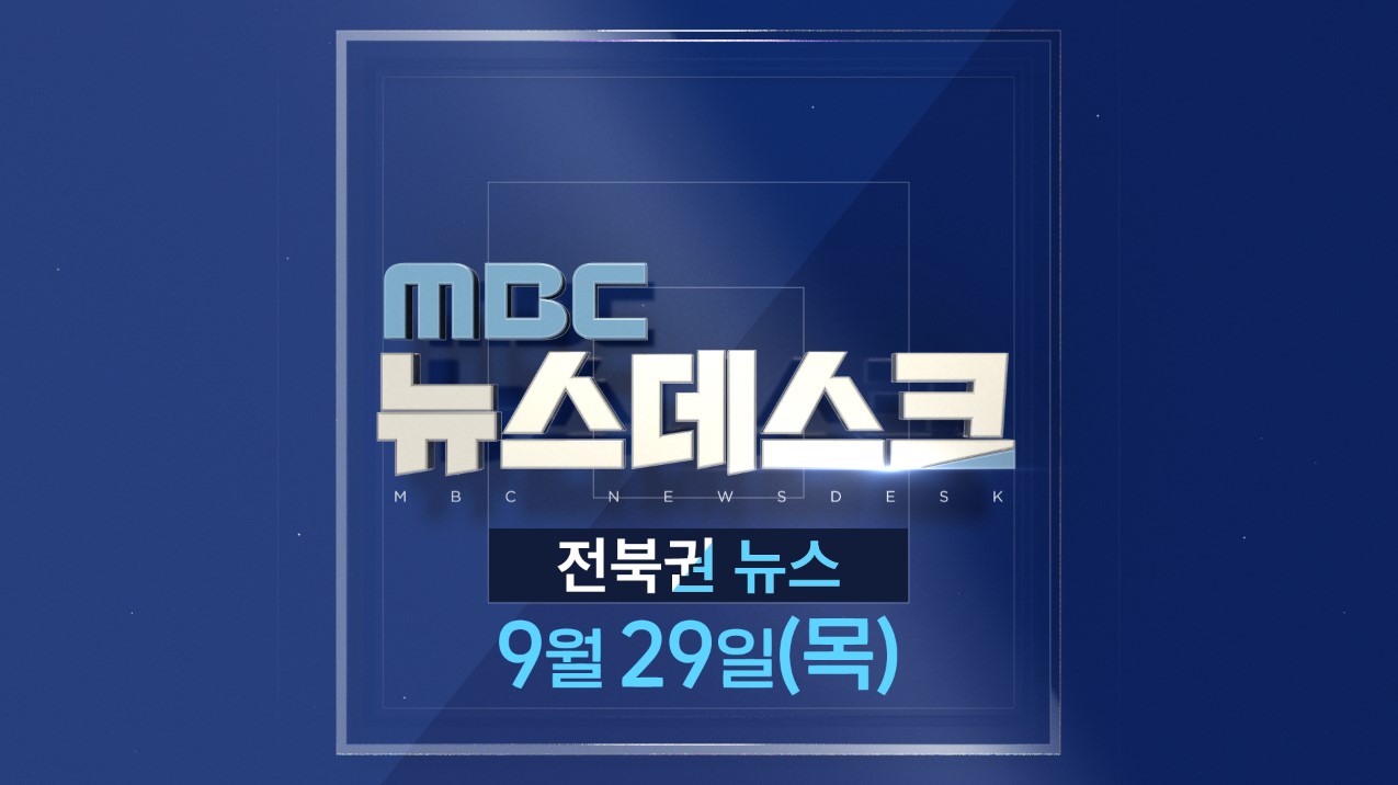 [뉴스데스크] 전주MBC 2022년 09월  29일