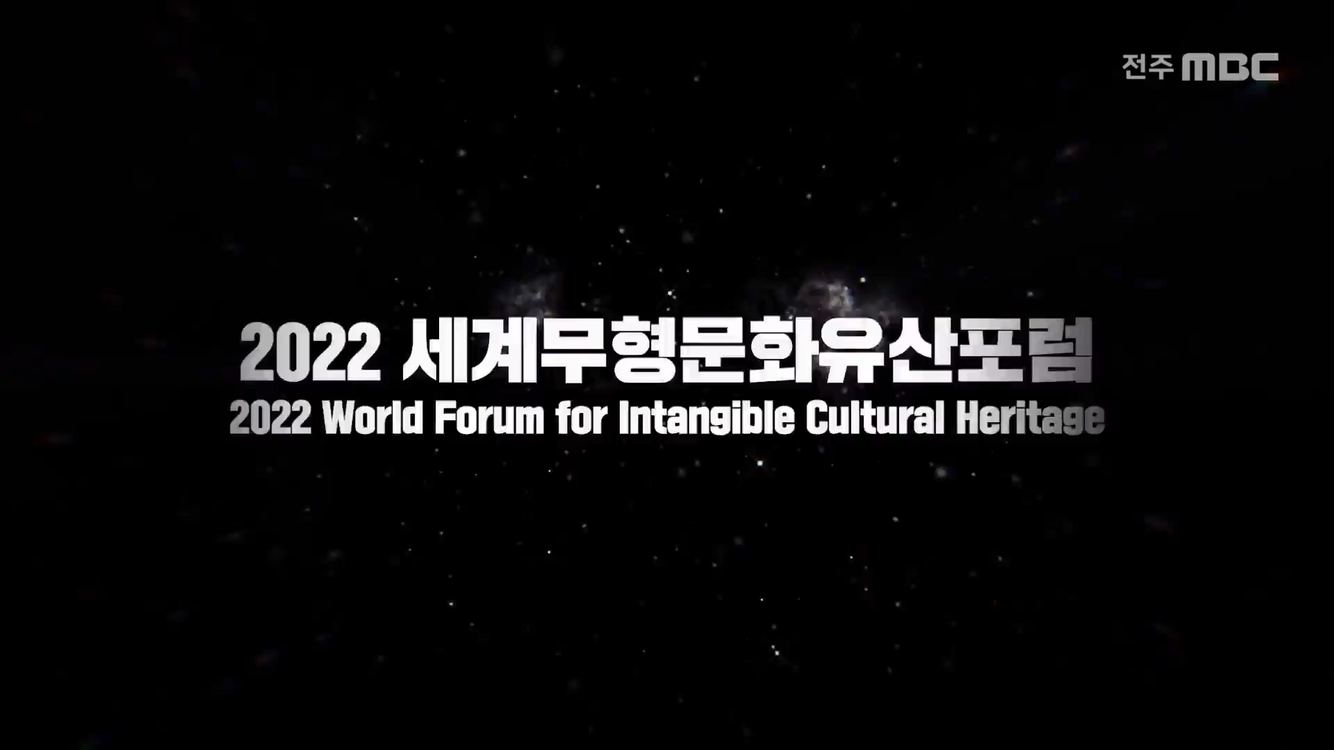 2022 세계무형문화유산포럼 | 전통지식, 자연과 인간에 관한 사유와 실천 | - 3부