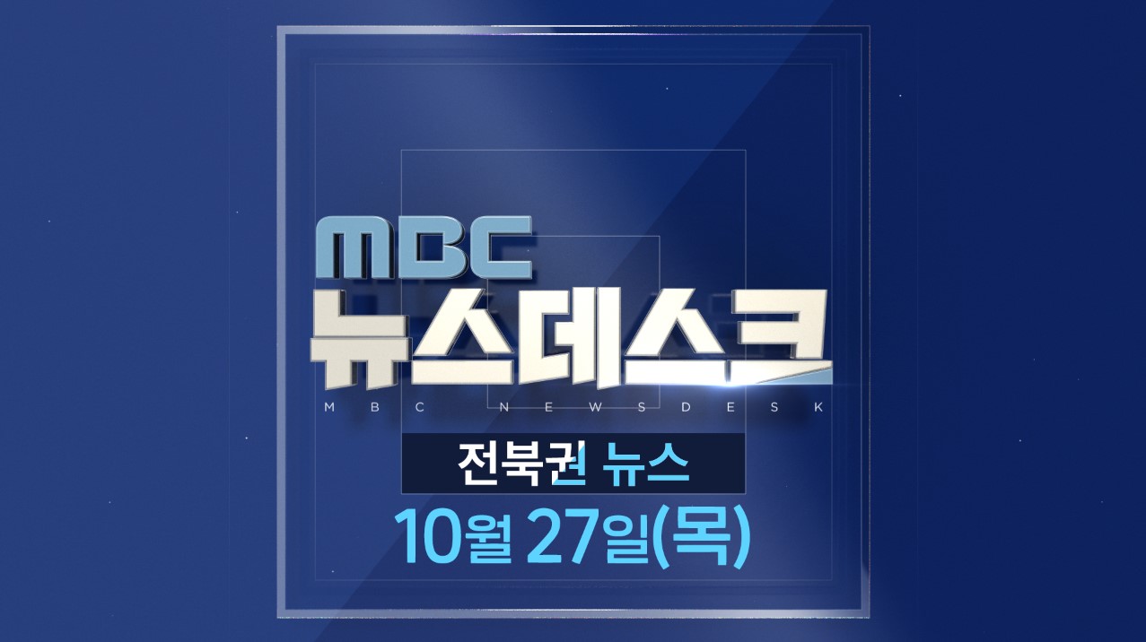 [뉴스투데이] 전주MBC 2022년 10월  27일