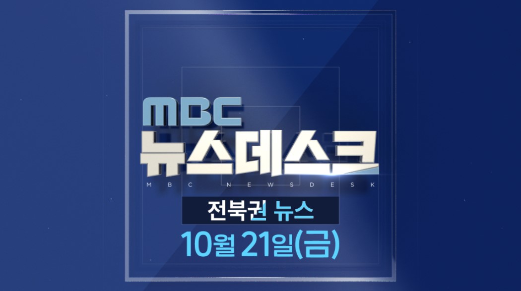 [뉴스데스크] 전주MBC 2022년 10월  21일