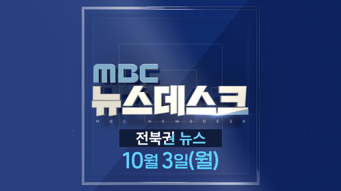 [뉴스데스크] 전주MBC 2022년 10월  03일