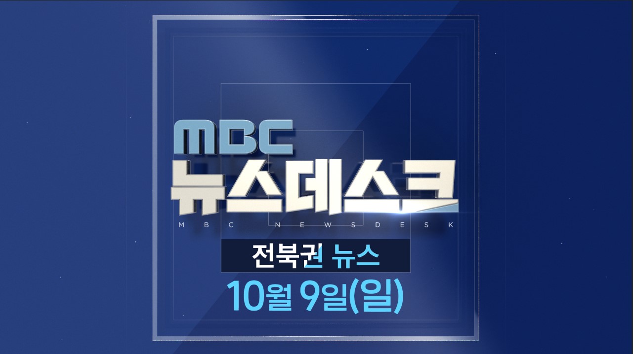 [뉴스데스크] 전주MBC 2022년 10월  09일