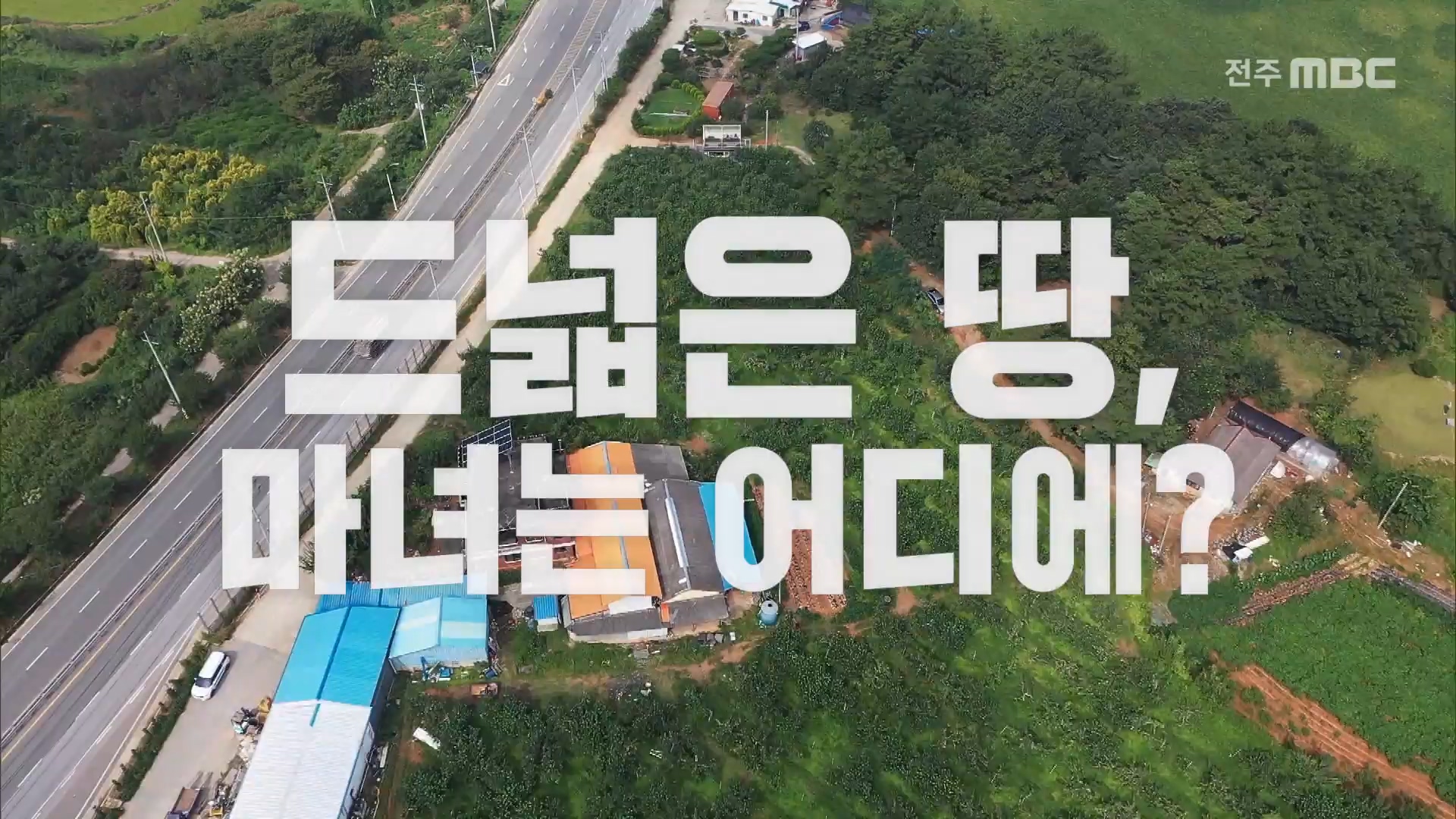 [마녀들의 포레스트] 전주MBC 2022년 10월  20일