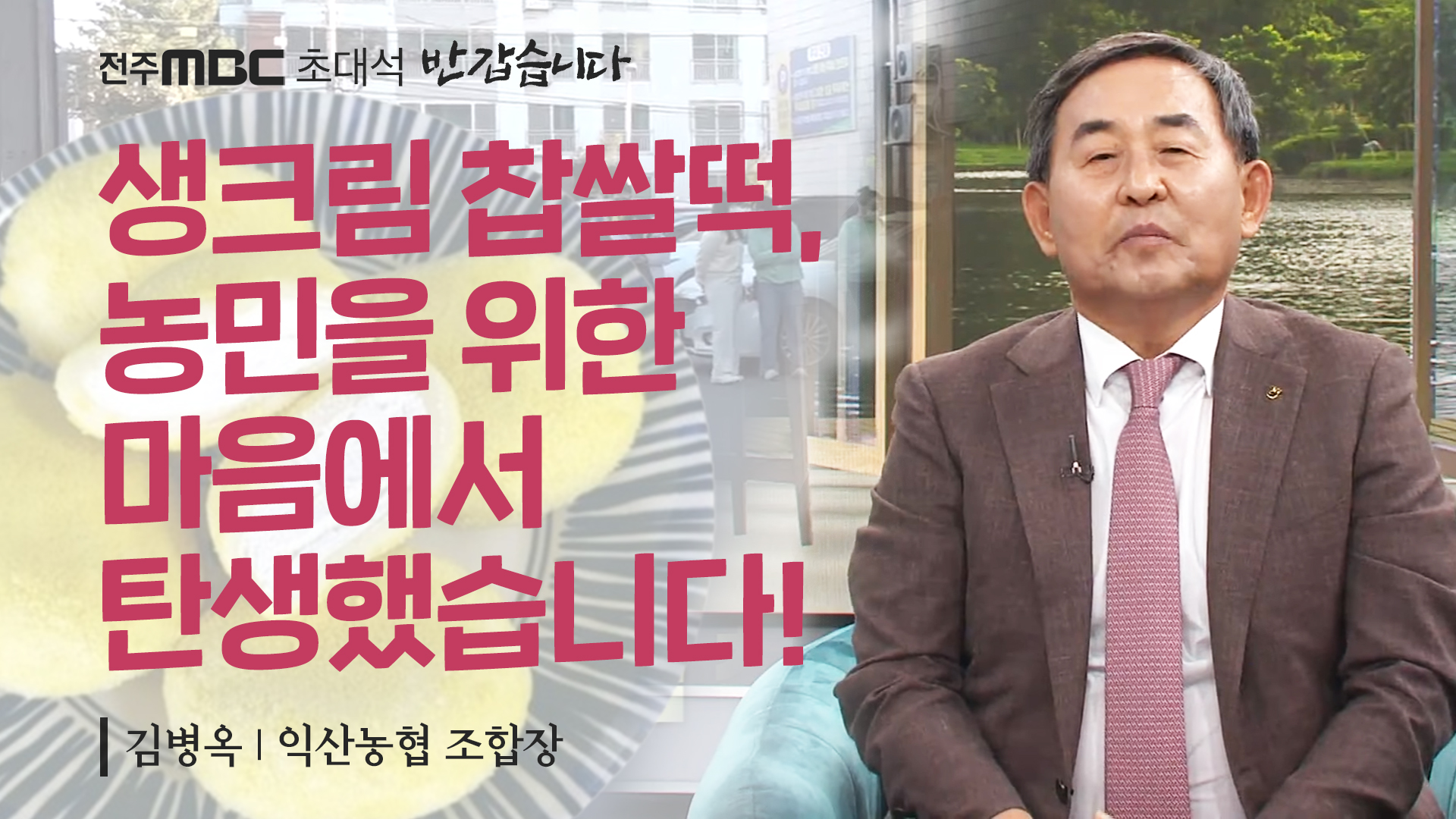 김병옥 익산농협 조합장