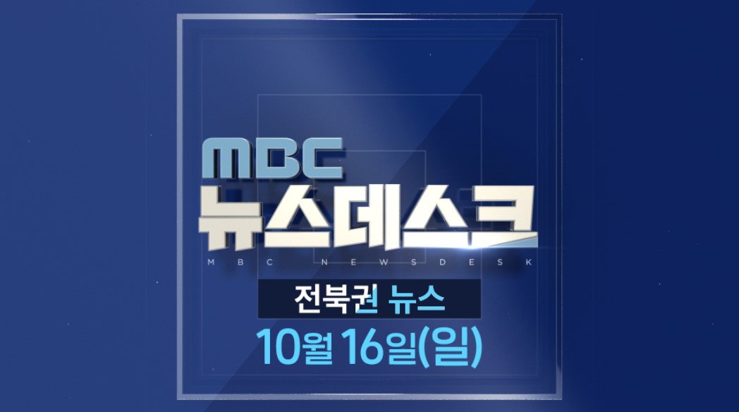 [뉴스데스크] 전주MBC 2022년 10월  16일