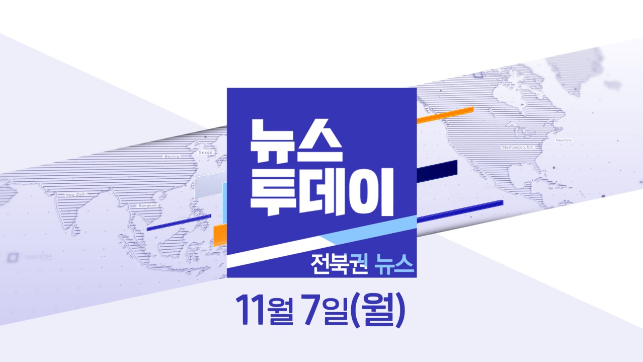 [뉴스투데이] 전주MBC 2022년 11월  07일