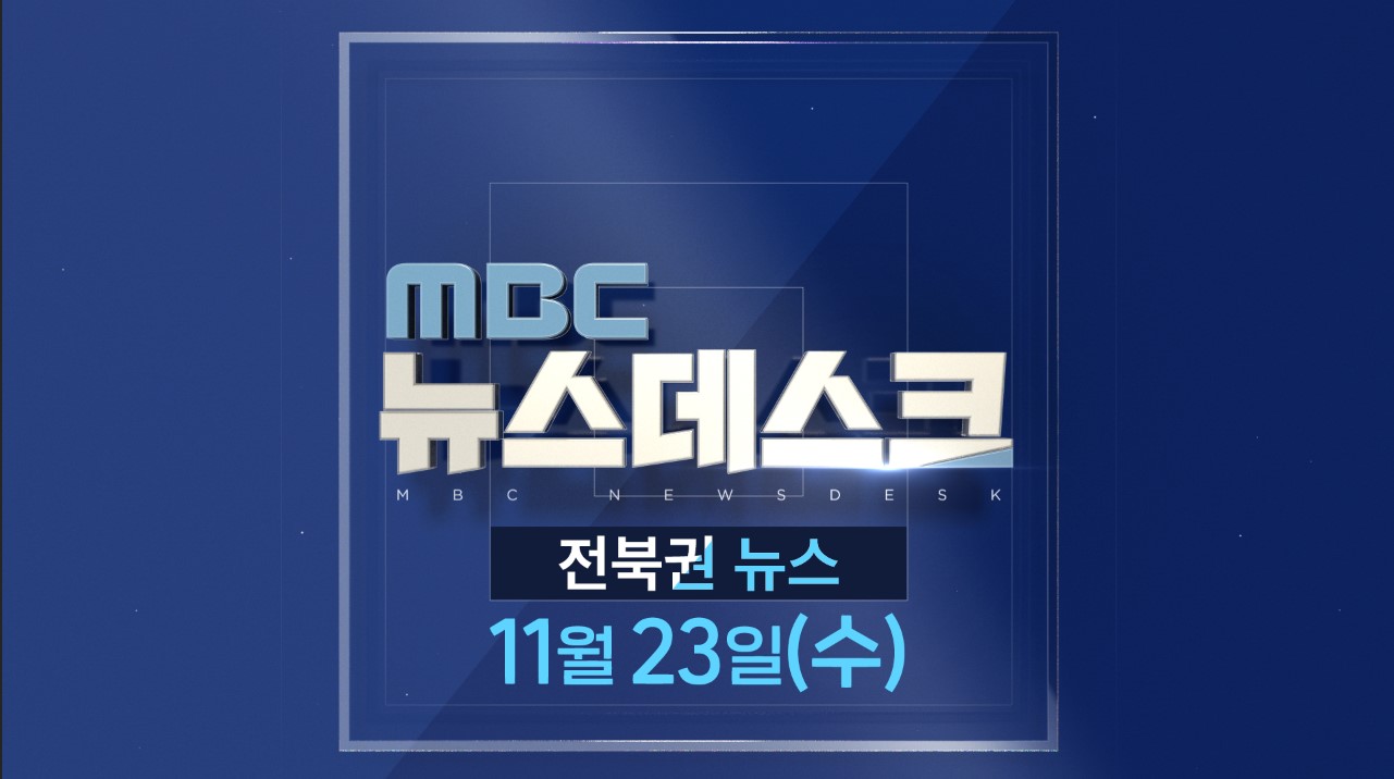 [뉴스데스크] 전주MBC 2022년 11월  23일