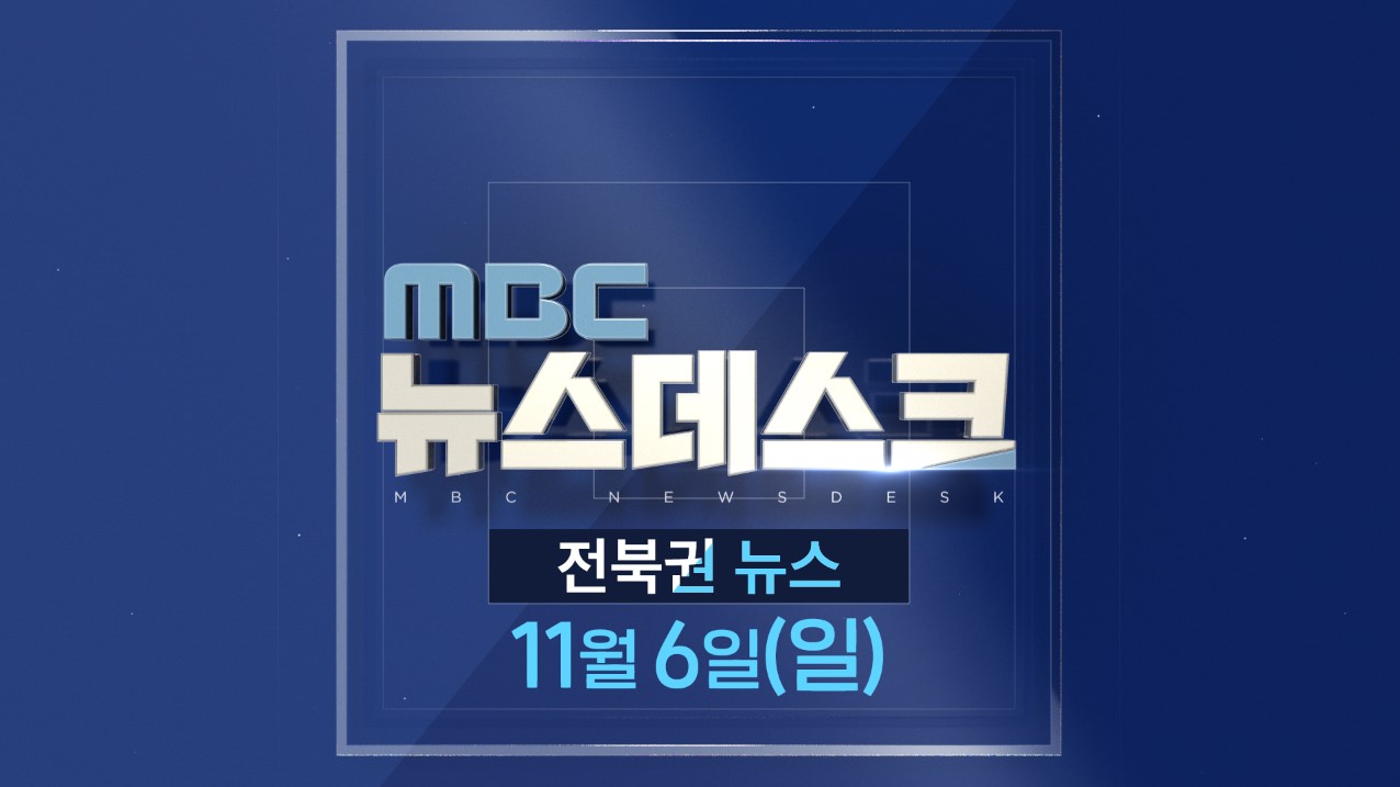 [뉴스데스크] 전주MBC 2022년 11월 06일