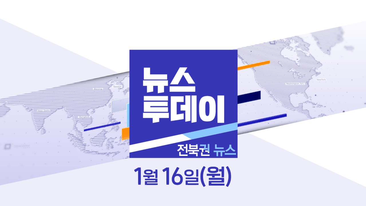 [뉴스투데이] 전주MBC 2023년 01월 16일