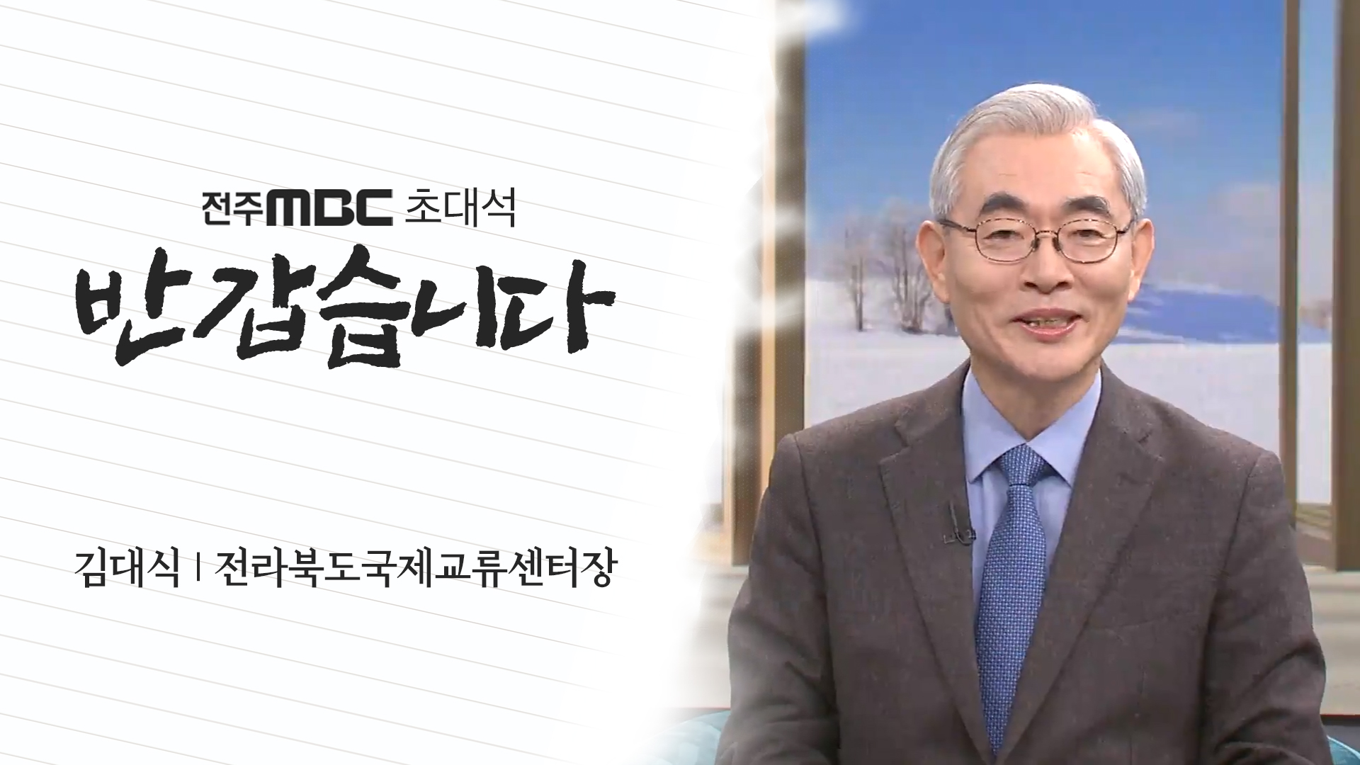 김대식 전라북도 국제교류센터장