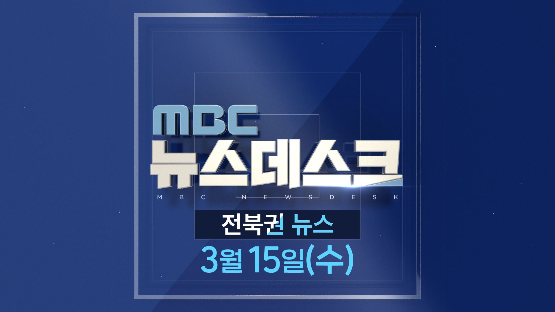 MBC뉴스데스크 전북권뉴스 2023.03.15(수)