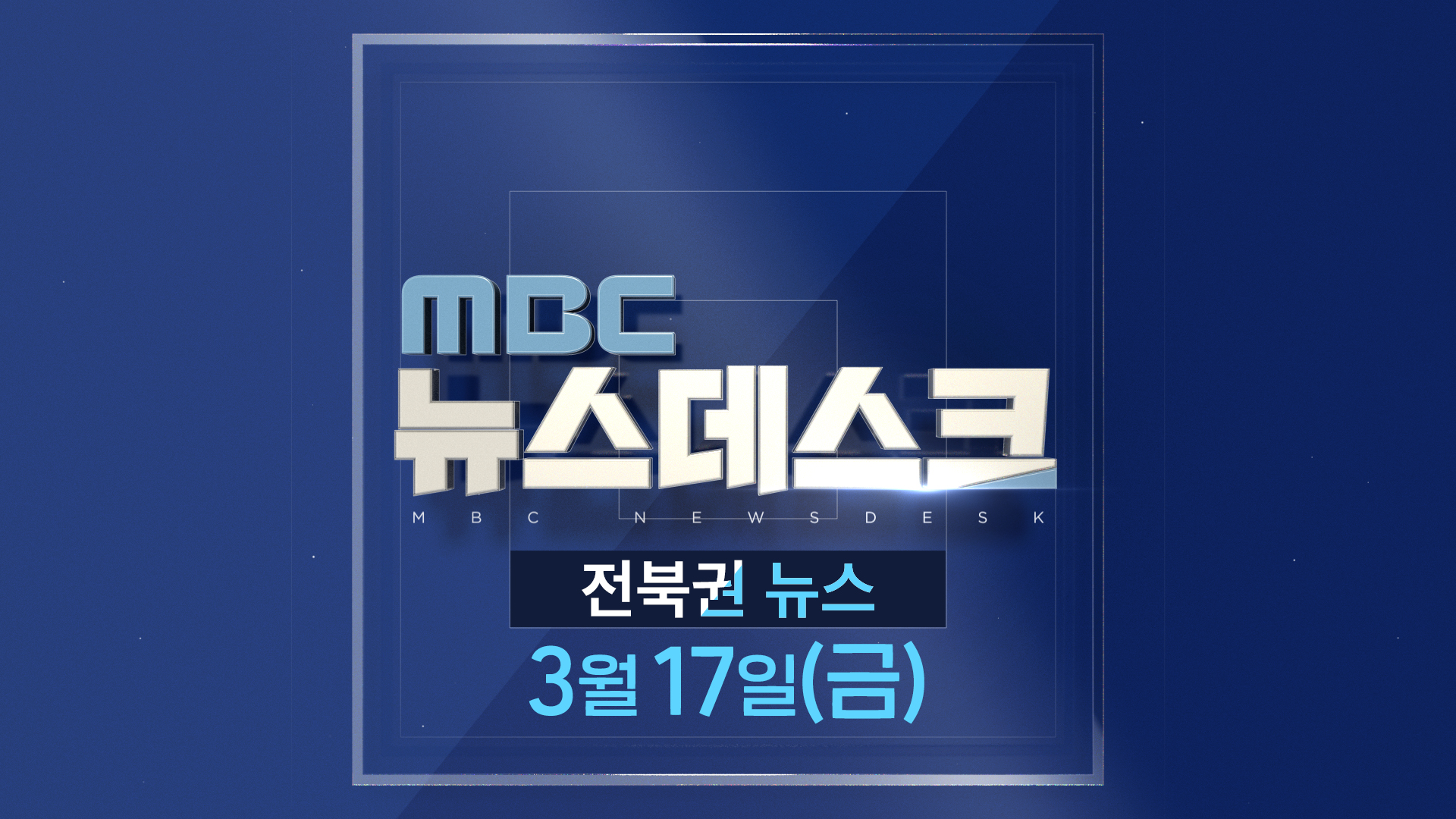 MBC뉴스데스크 전북권뉴스 2023.03.17(금)