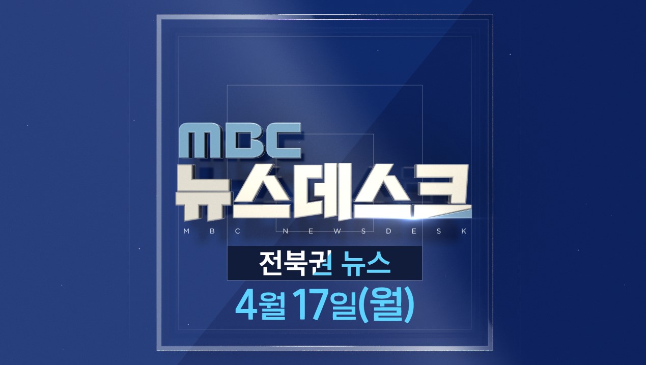 MBC뉴스데스크 전북권뉴스 2023.04.17(월)