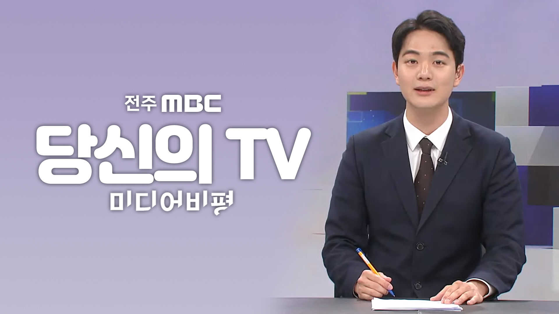 [미디어 비평 당신의 TV] 전주MBC 2023년 03월 25일