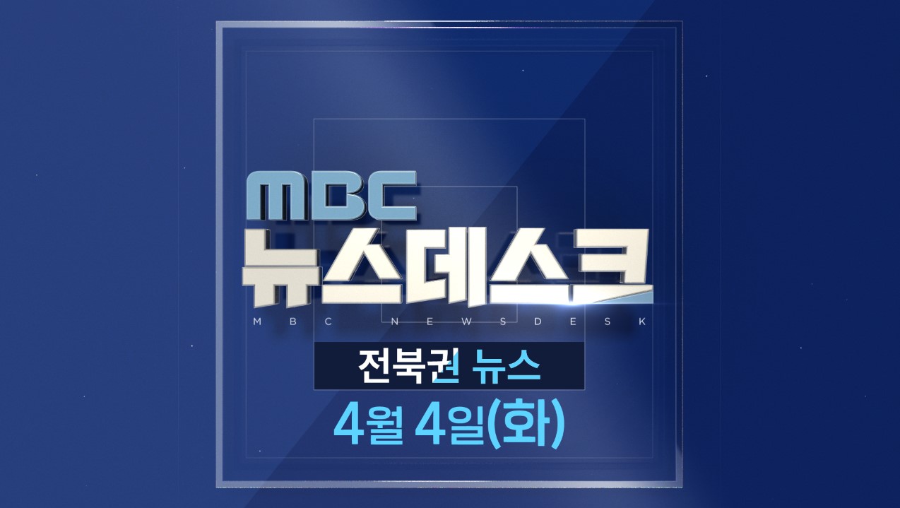 MBC뉴스데스크 전북권뉴스 2023.04.04(화)