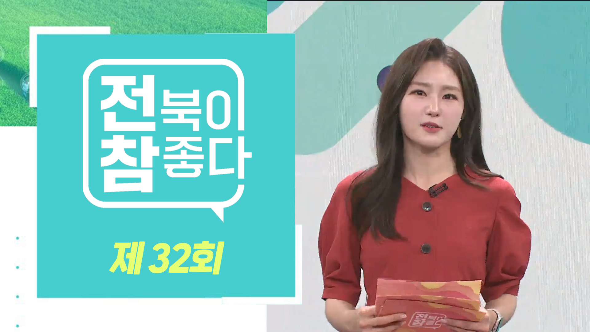 [전북이 참 좋다] 전주MBC 2023년 04월 05일